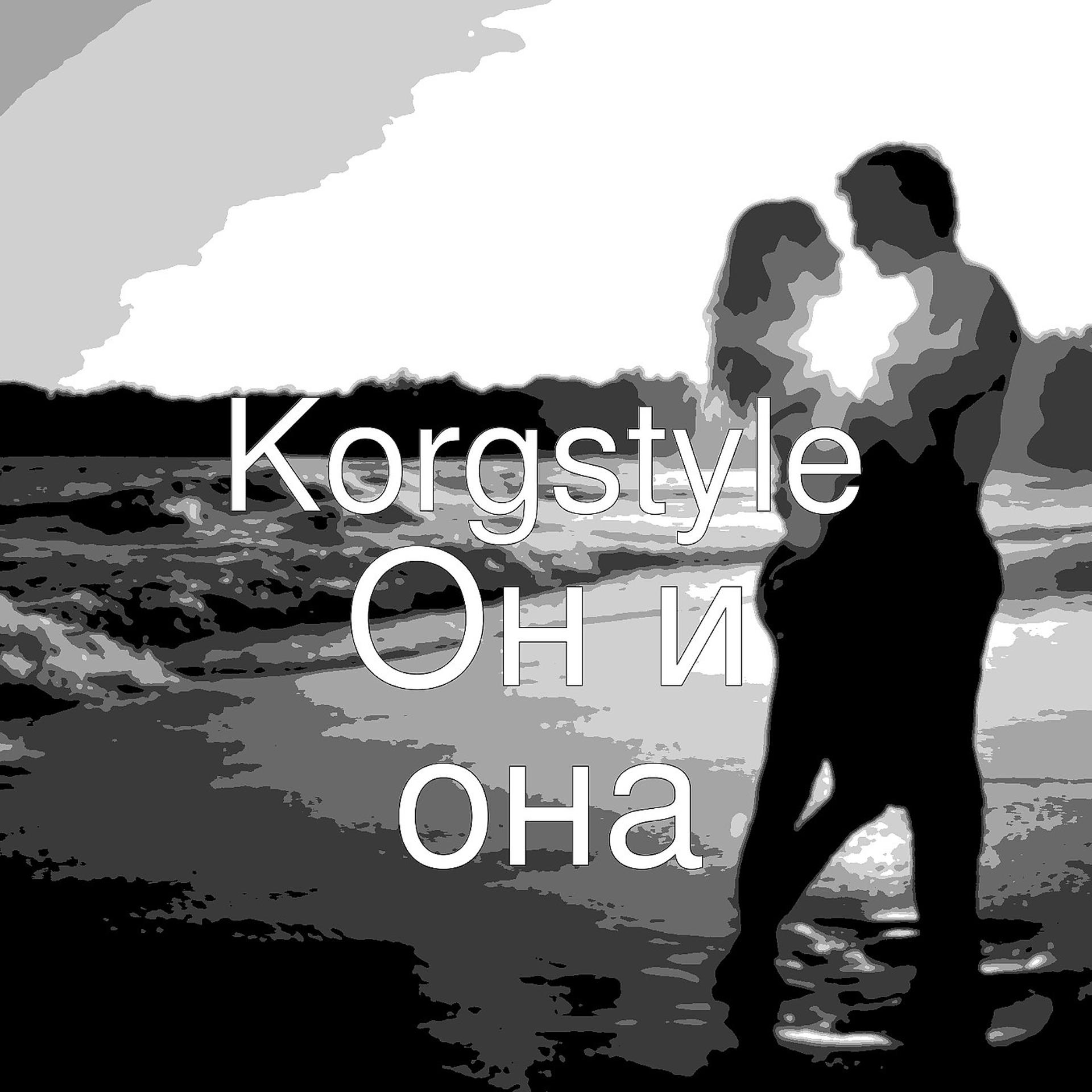 Постер к треку Korgstyle - Он И Она