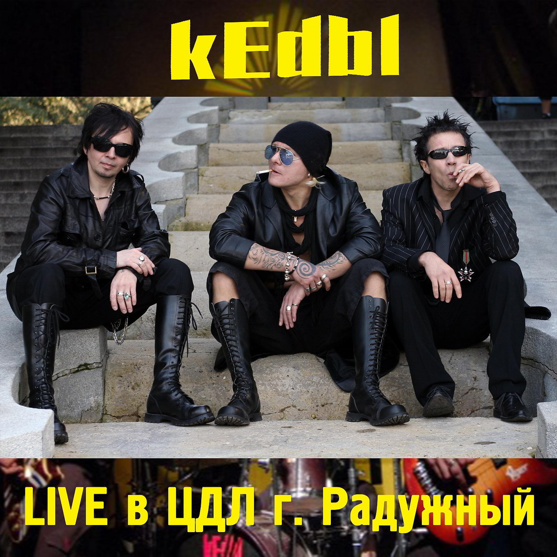 Постер альбома "ЦДЛ" (г. Радужный) [Live]