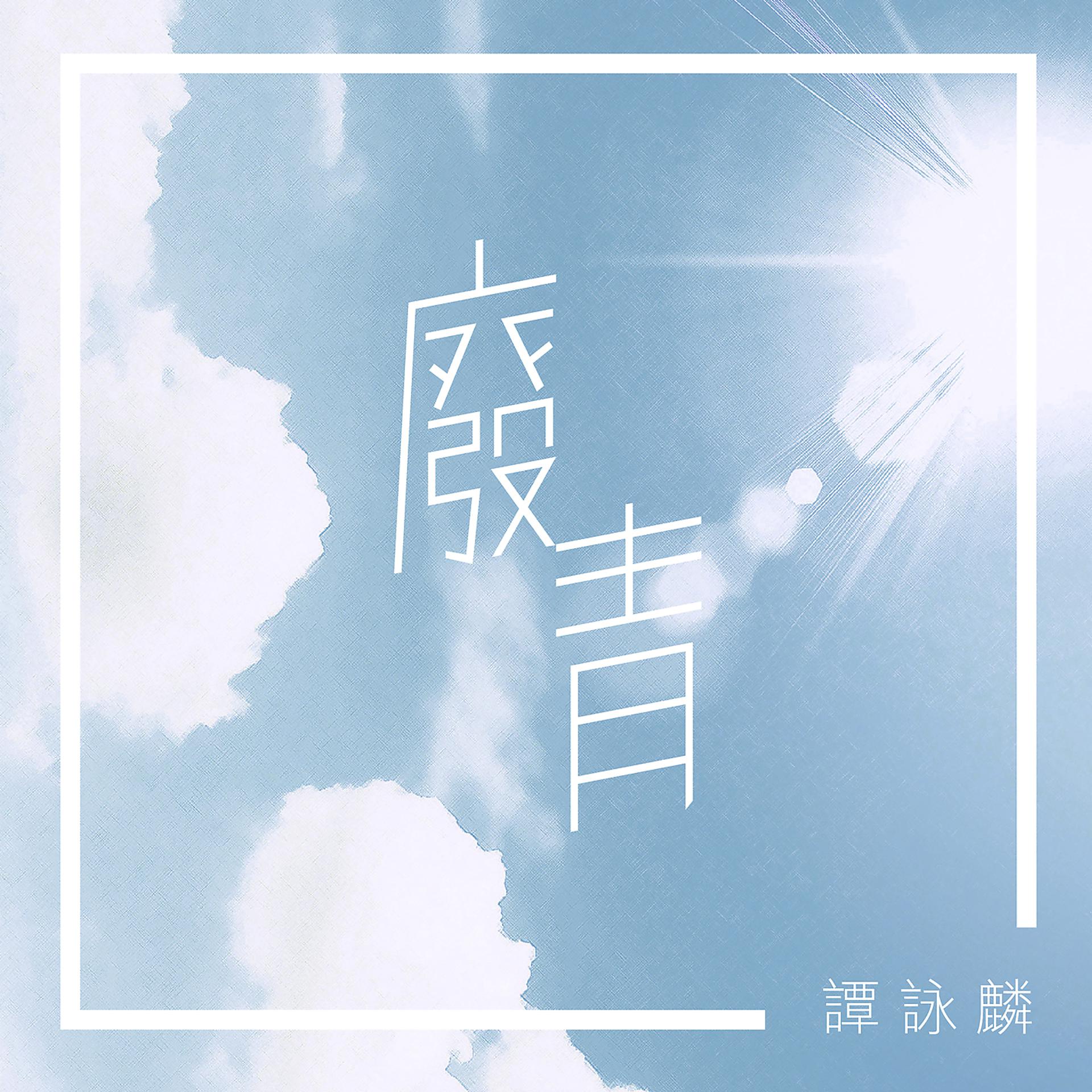 Постер альбома Fei Qing