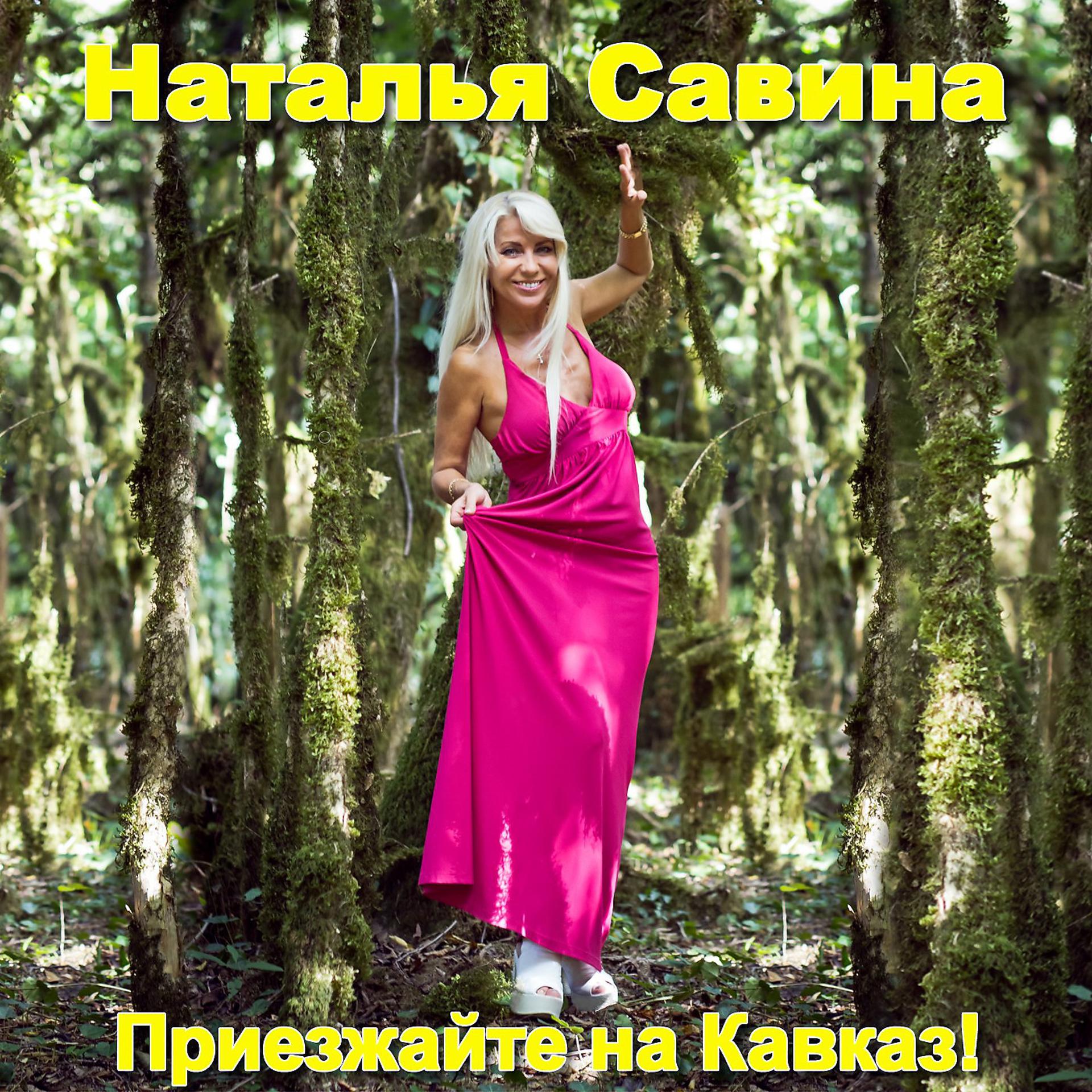 Постер альбома Приезжайте на Кавказ!