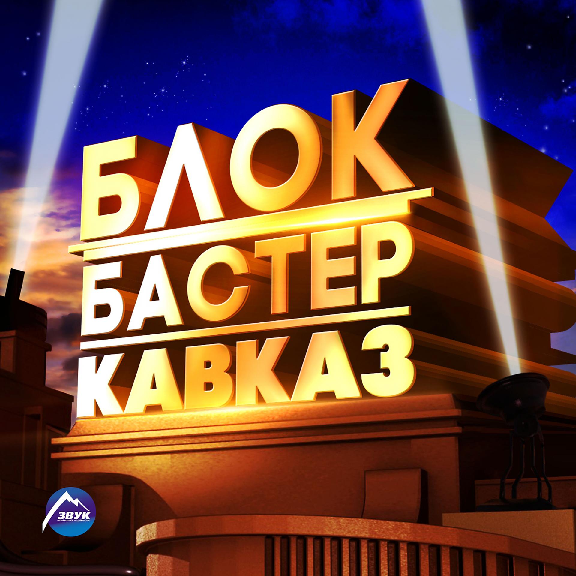 Постер альбома Блокбастер Кавказ
