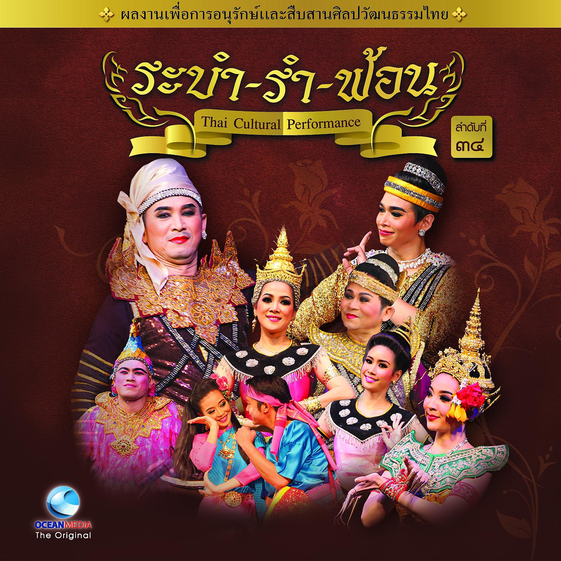 Постер альбома Thai Traditional Dance Music, Vol. 34