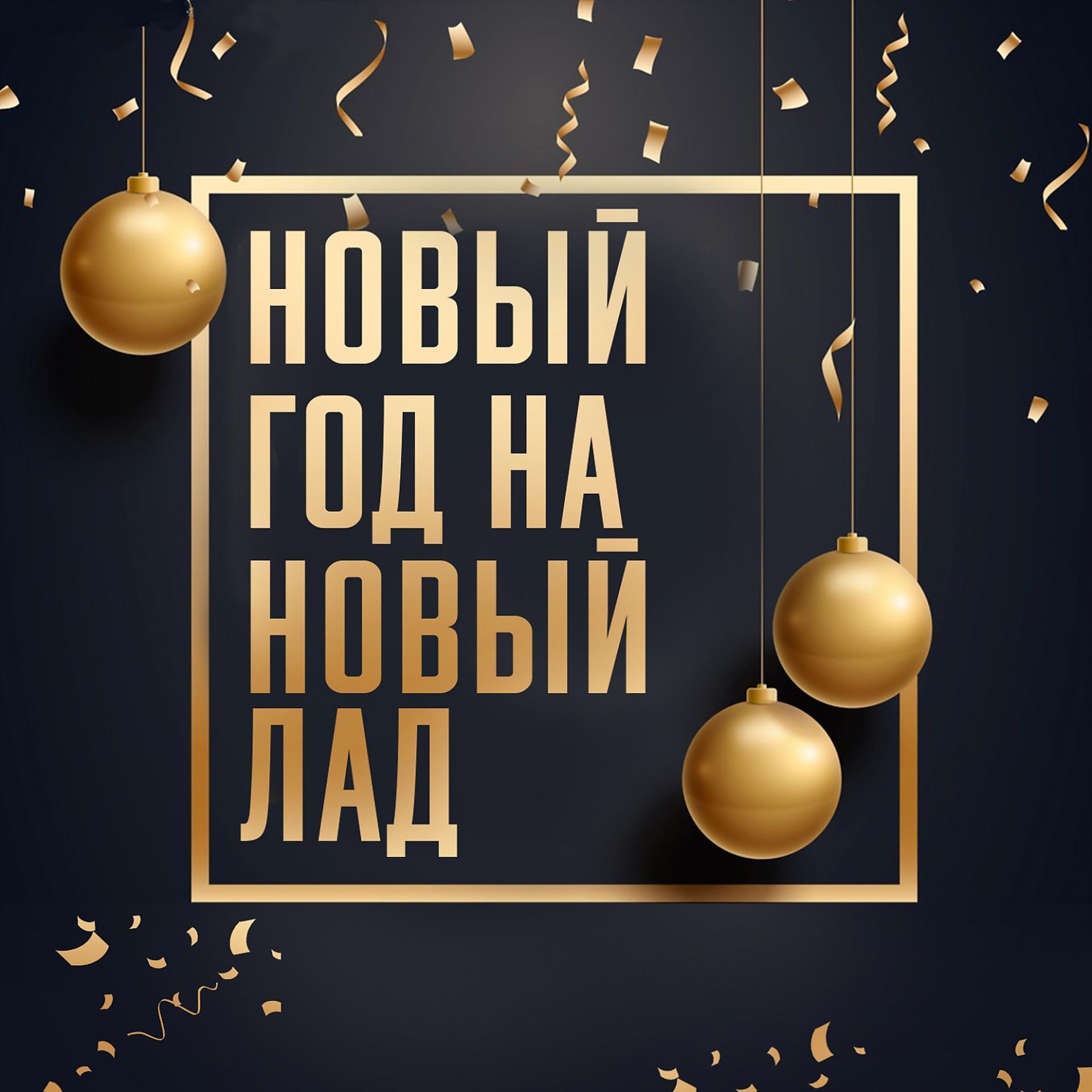 Постер альбома Новый год на новый лад