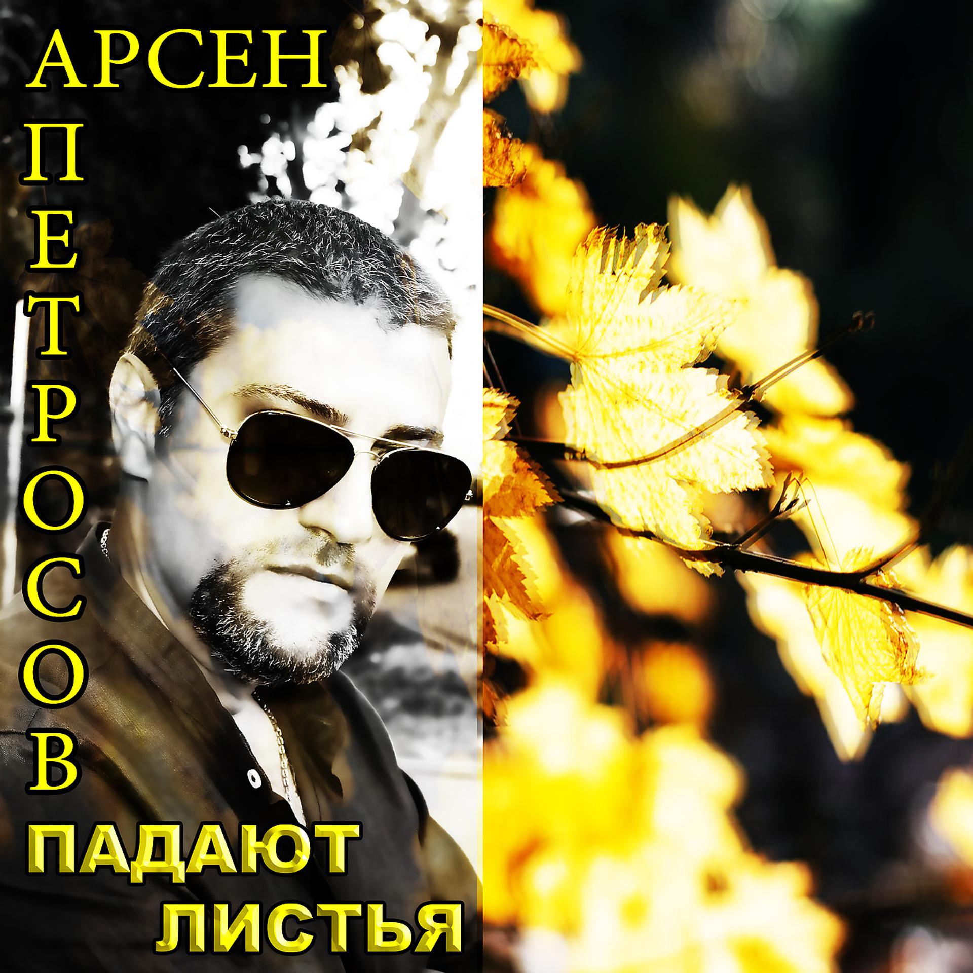Постер альбома Падают листья