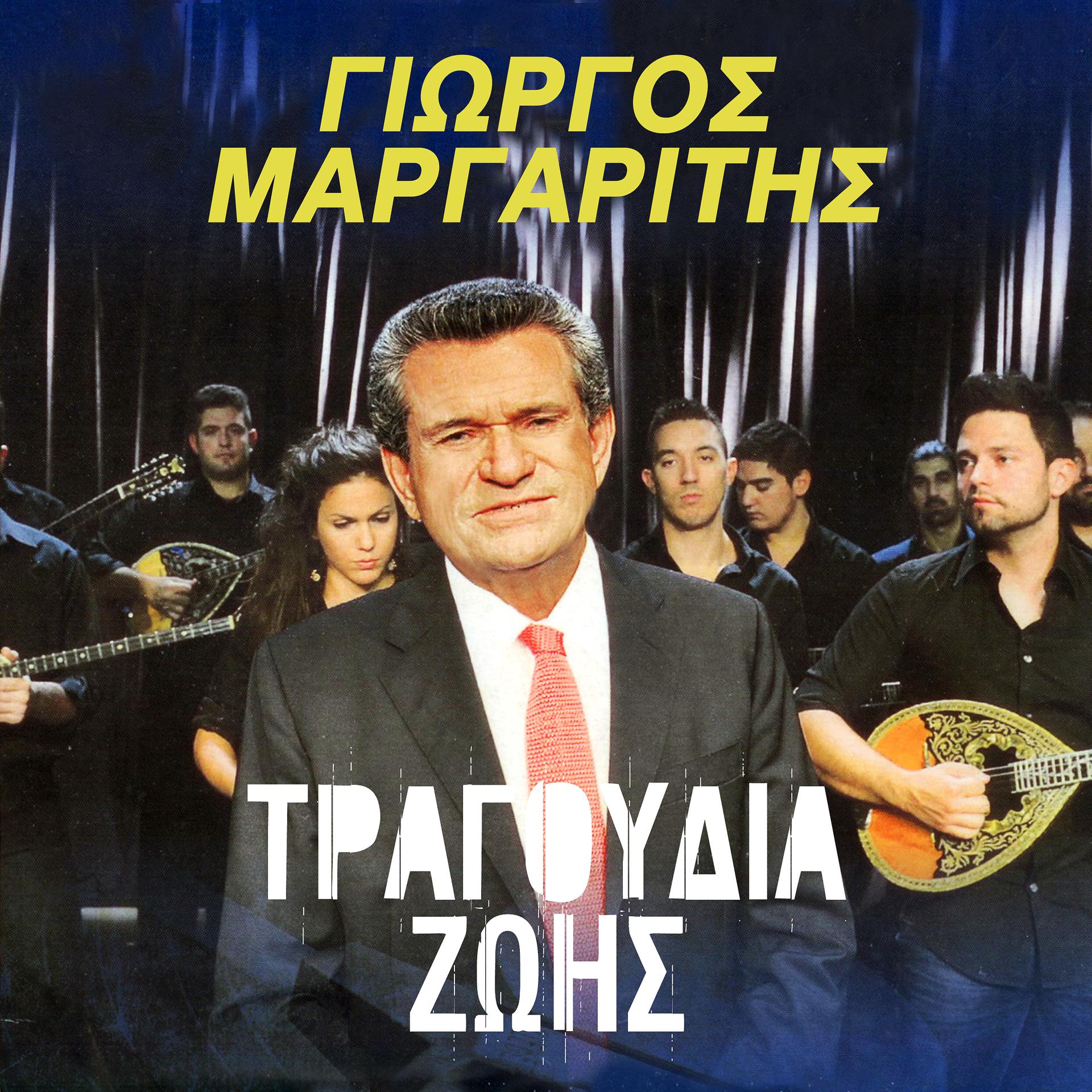 Постер альбома Tragoudia Zois