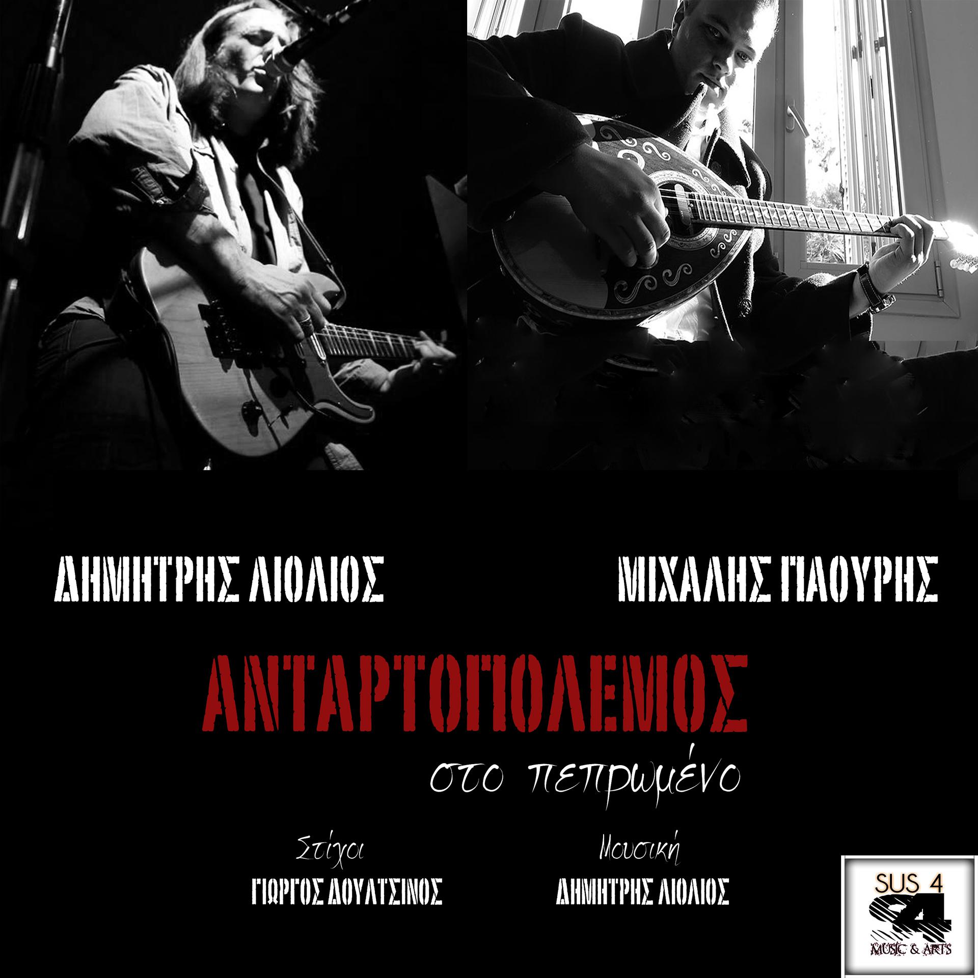Постер альбома Antartopolemos
