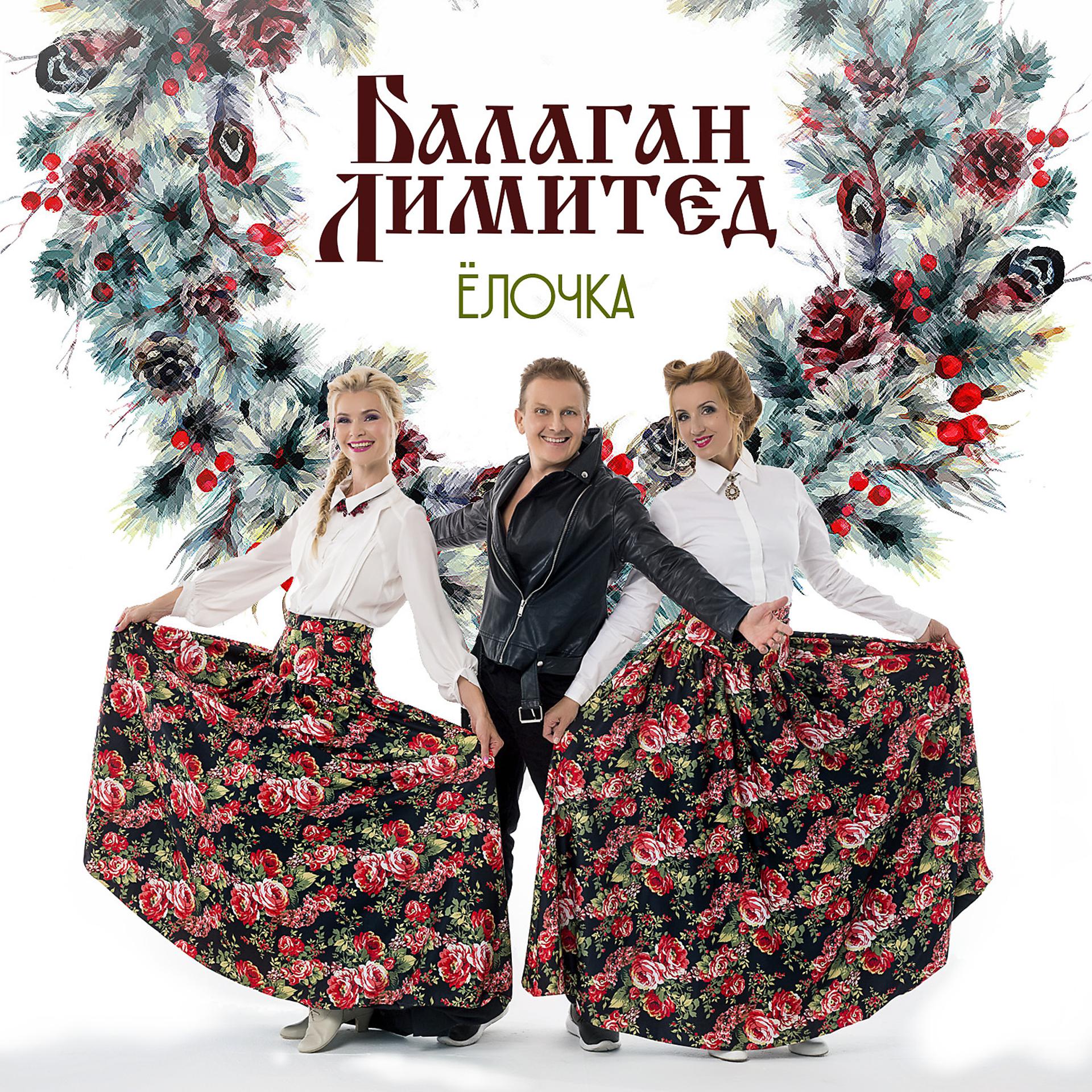 Постер альбома Ёлочка