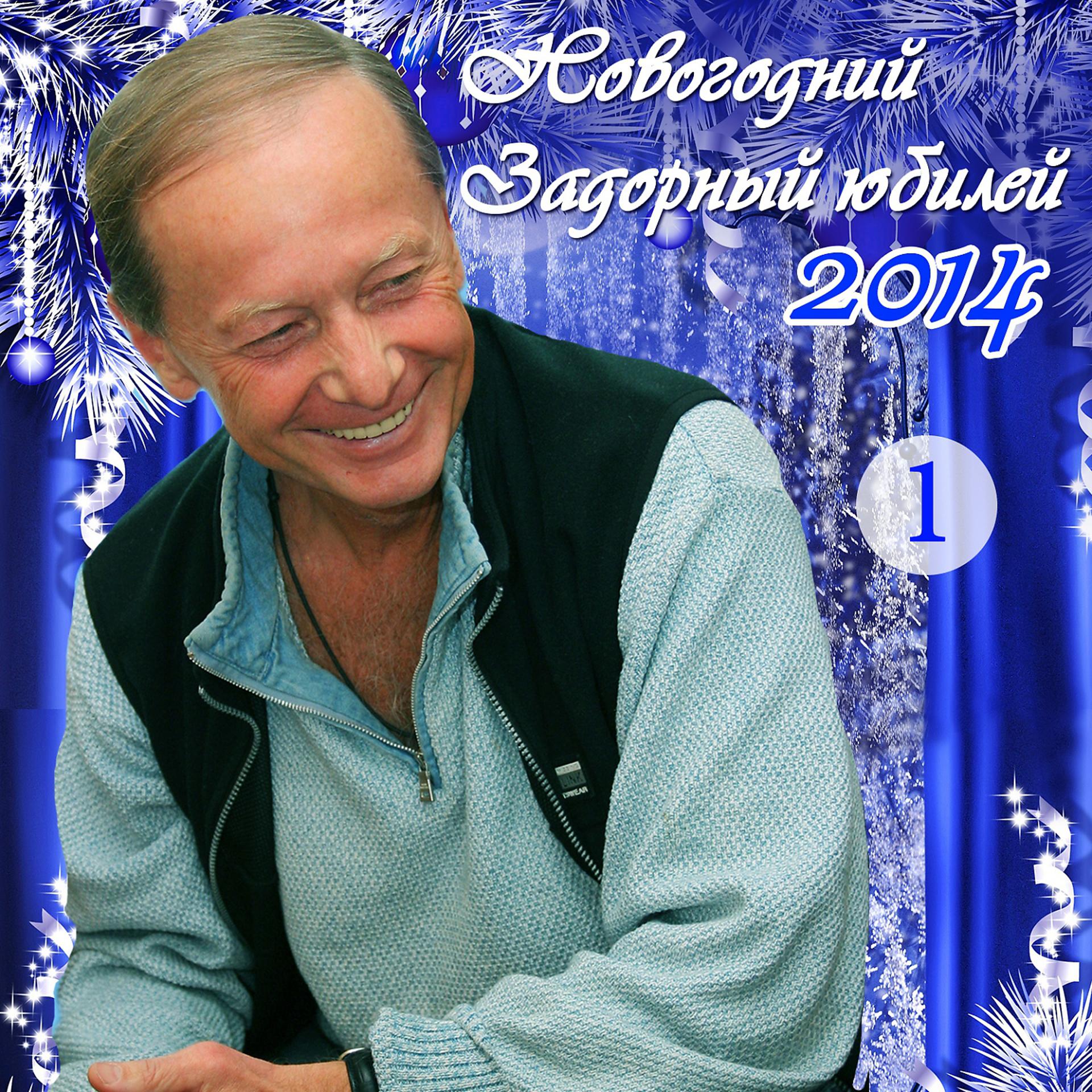 Постер альбома Новогодний Задорный юбилей 2014, Ч. 1