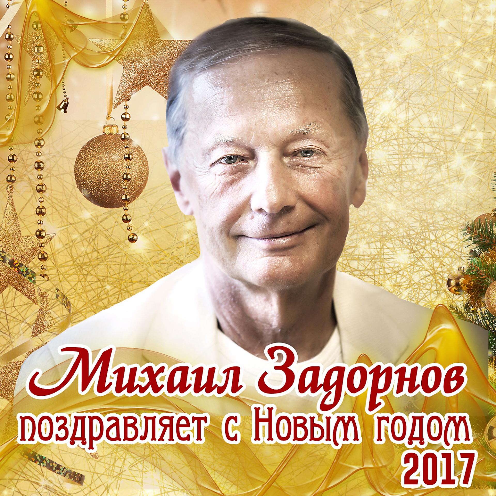 Постер альбома Михаил Задорнов поздравляет с Новым годом 2017