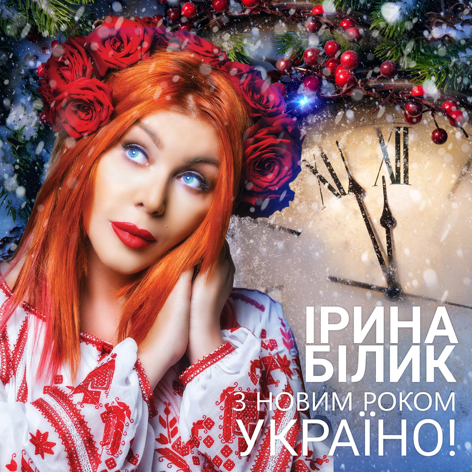 Постер альбома З Новим Роком, Україно