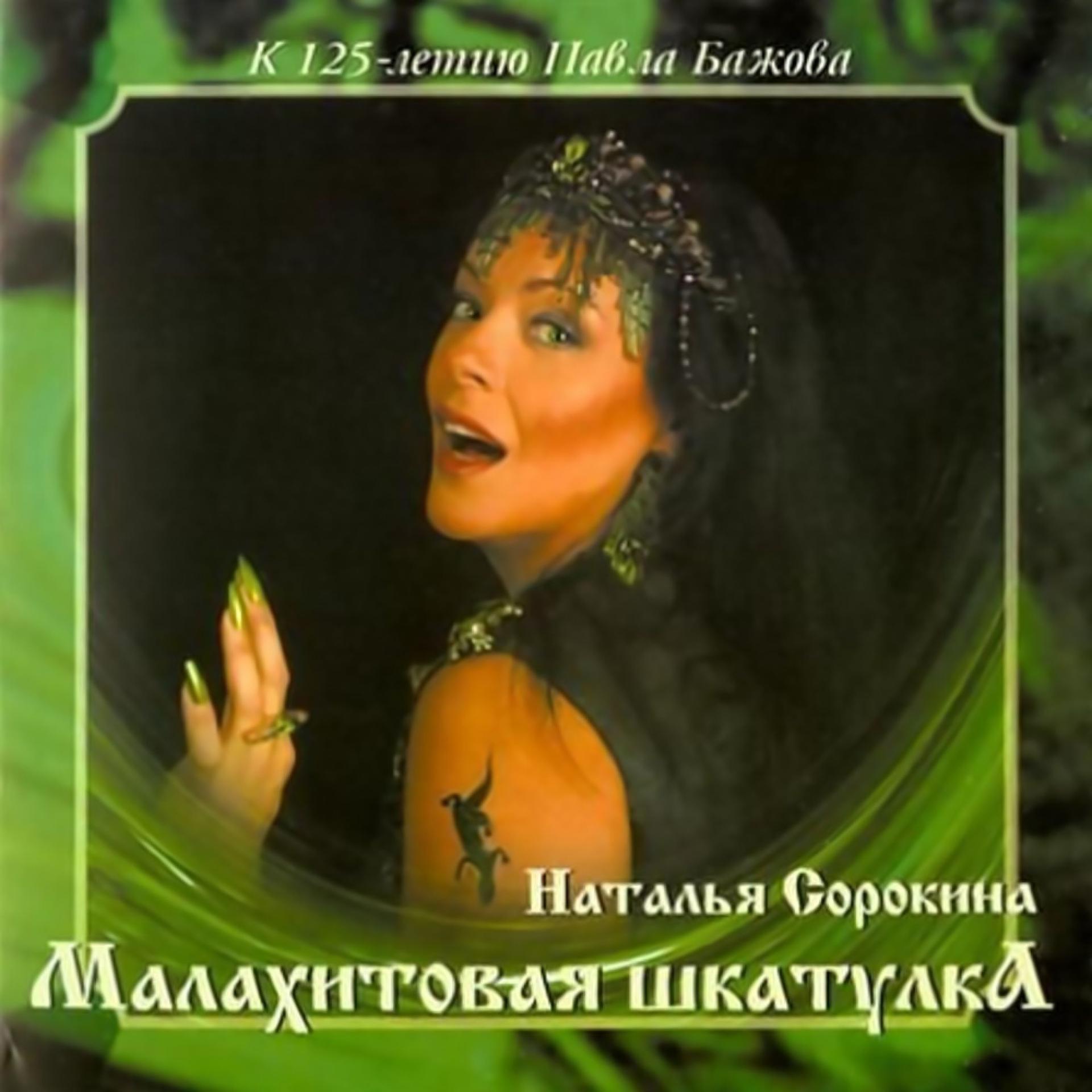 Постер альбома Малахитовая шкатулка