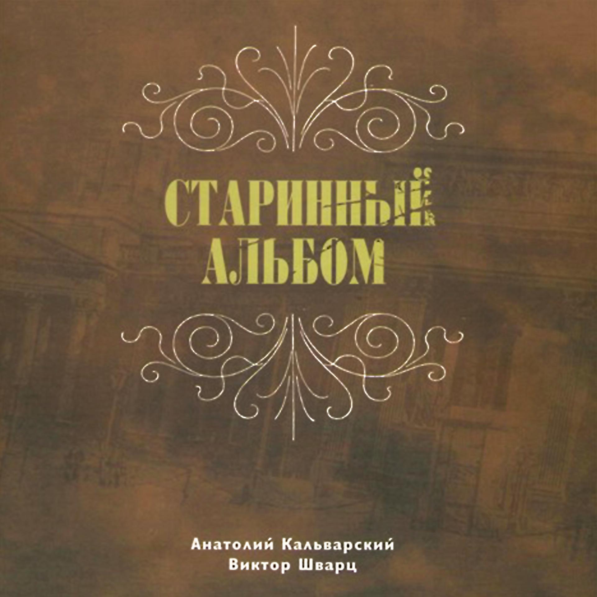 Постер альбома Анатолий Кальварский. Старинный альбом