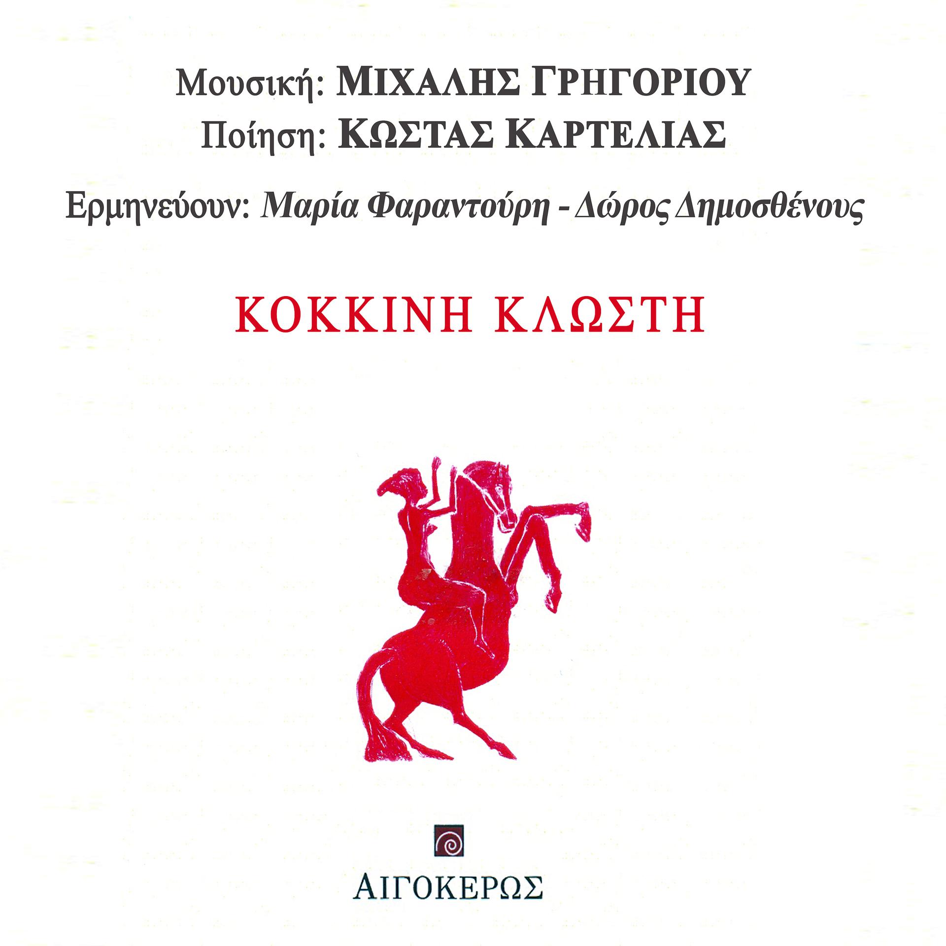 Постер альбома Kokkini Klosti
