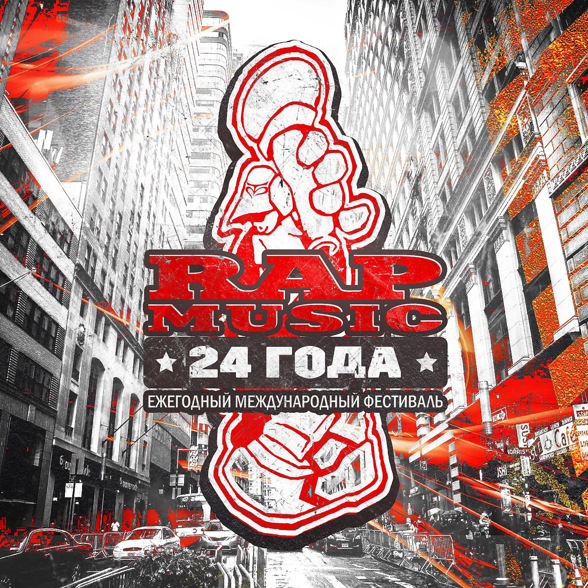 Постер альбома Rap music 24 года!