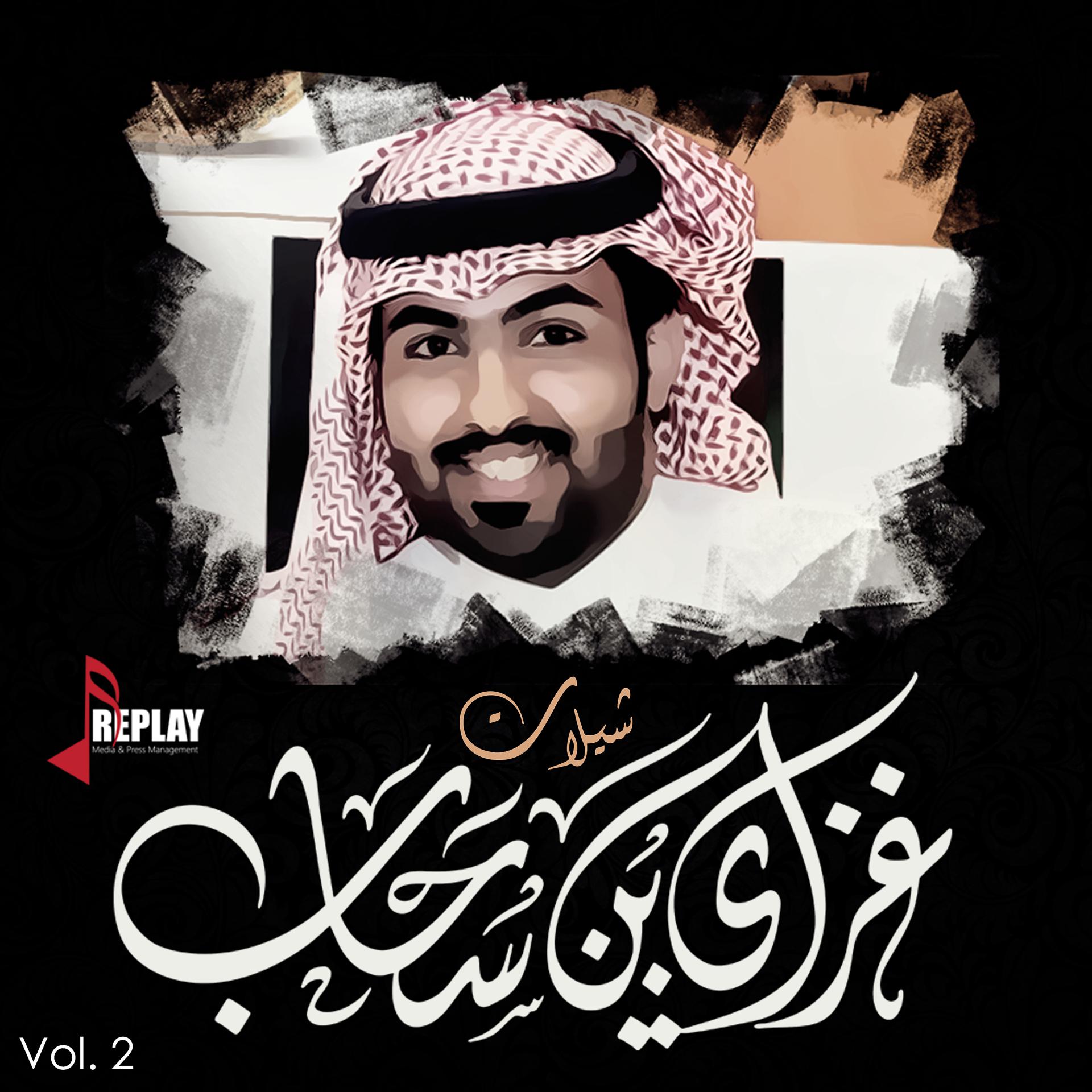 Постер альбома شيلات غزاي بن سحاب, Vol. 2