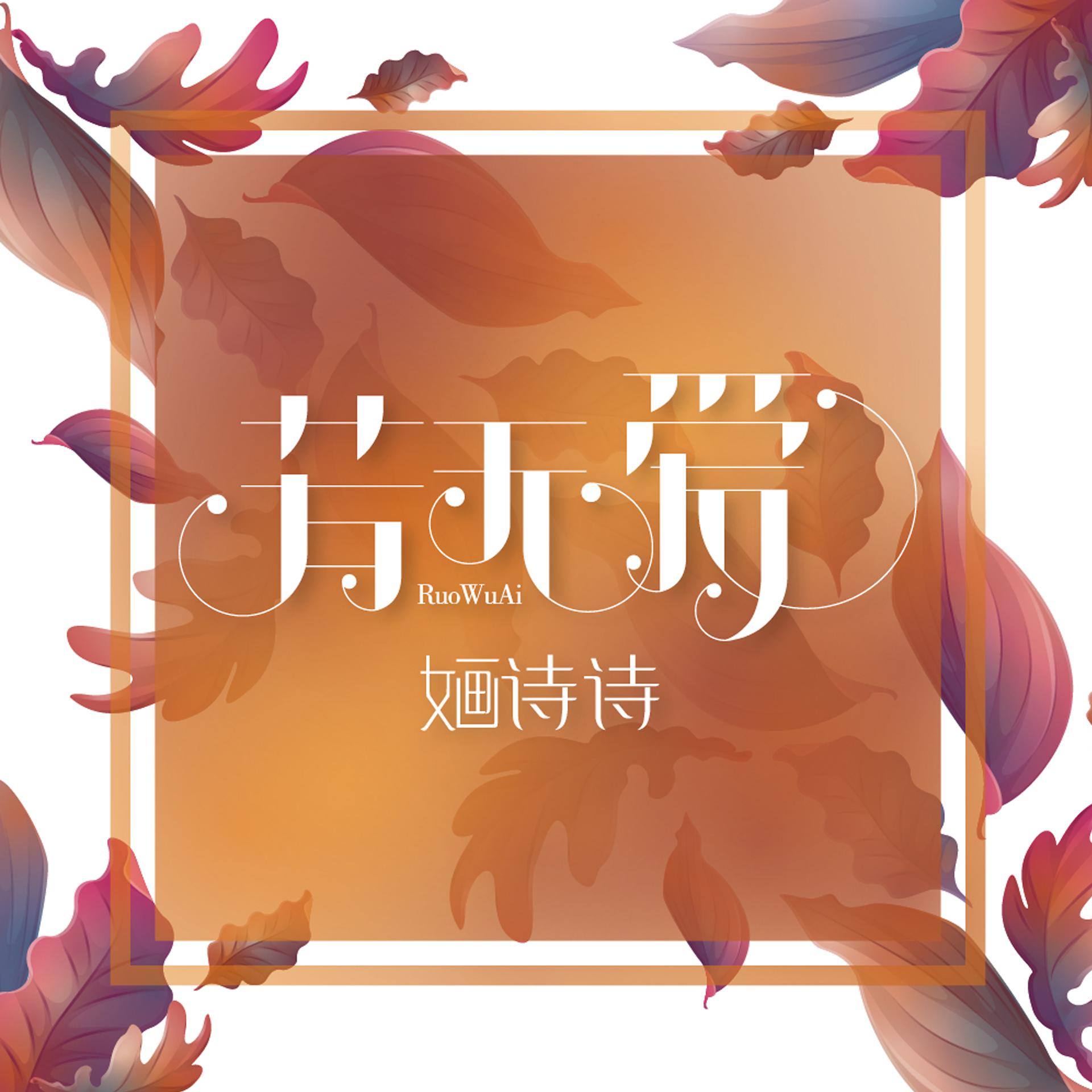 Постер альбома 若無愛