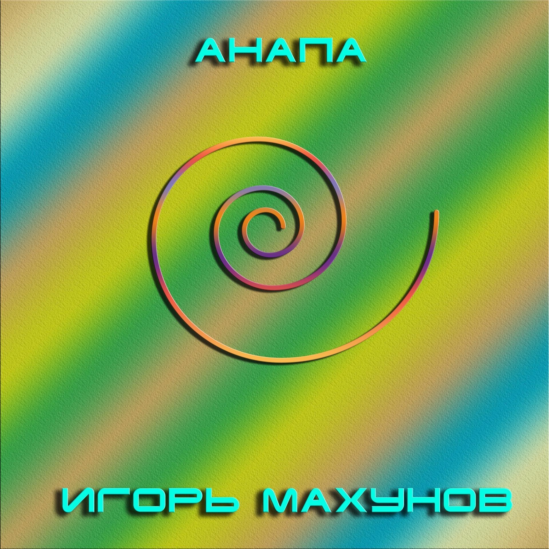 Постер альбома Анапа