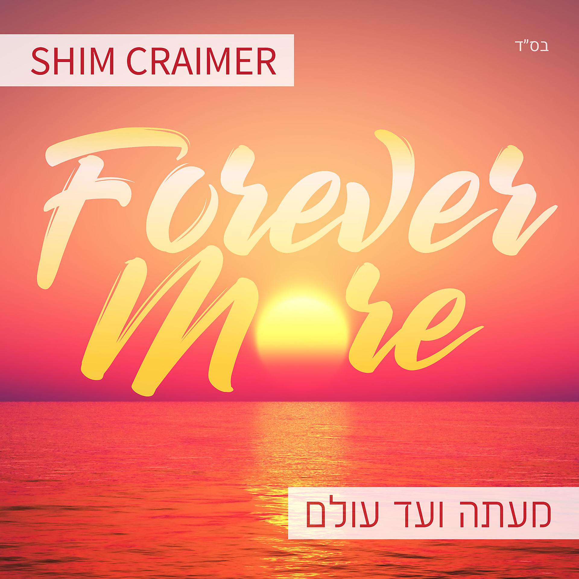 Постер альбома Forever More / Me'atah V'ad Olam
