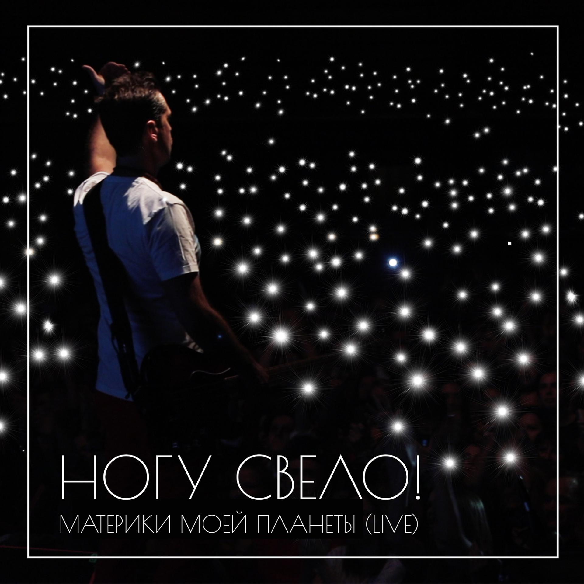 Постер альбома Материки моей планеты (Live)