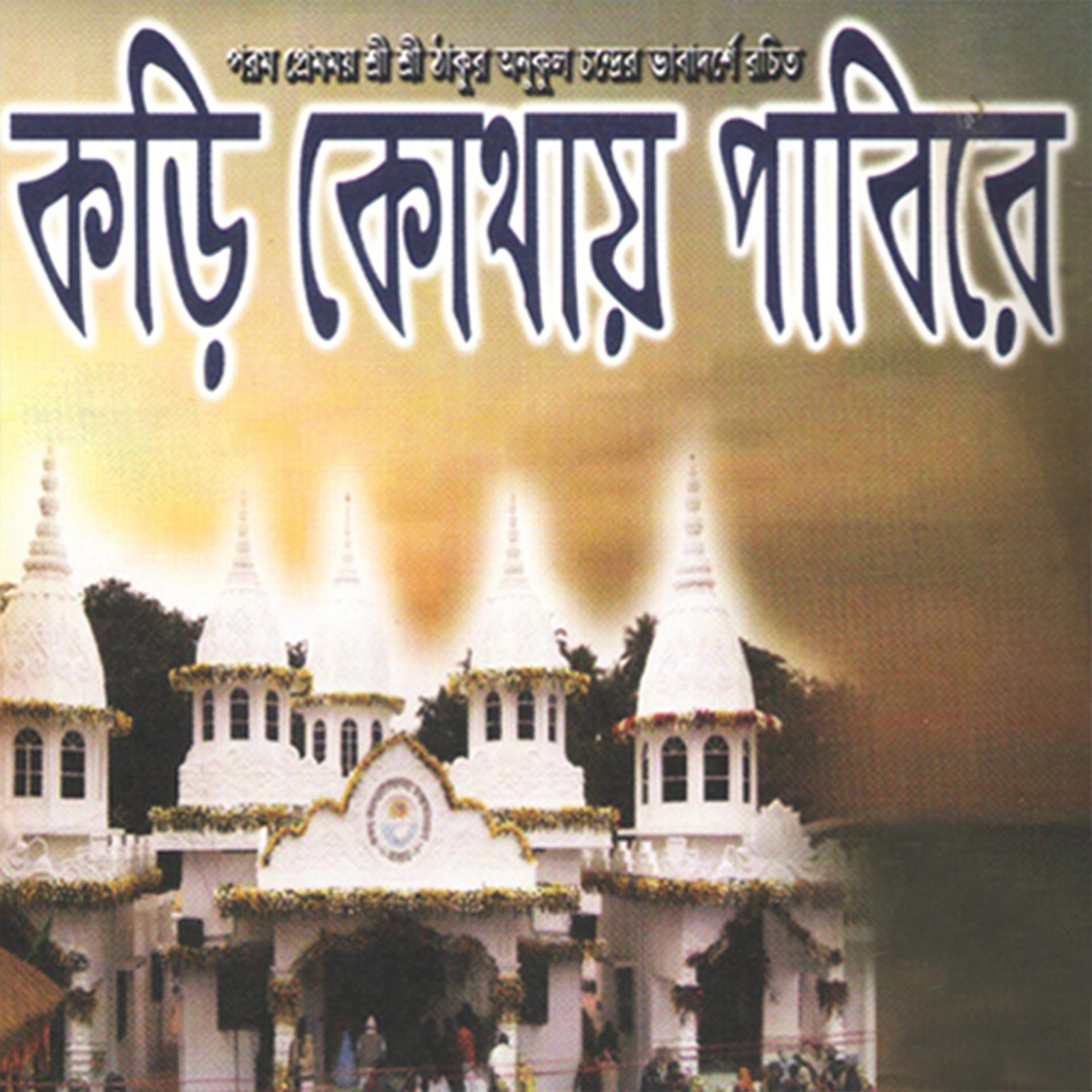 Постер альбома Kori Kothay Pabire