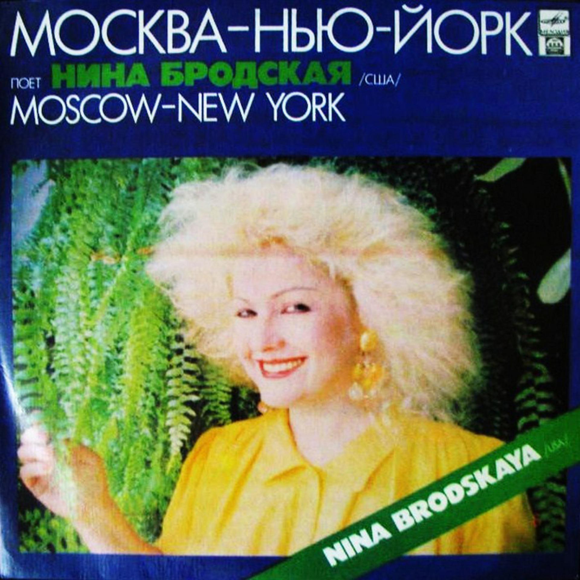 Постер альбома Москва – Нью-Йорк