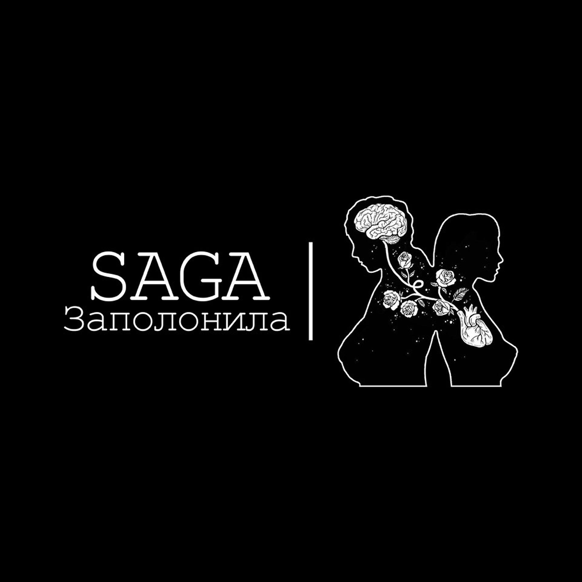 Постер к треку Saga - Заполонила