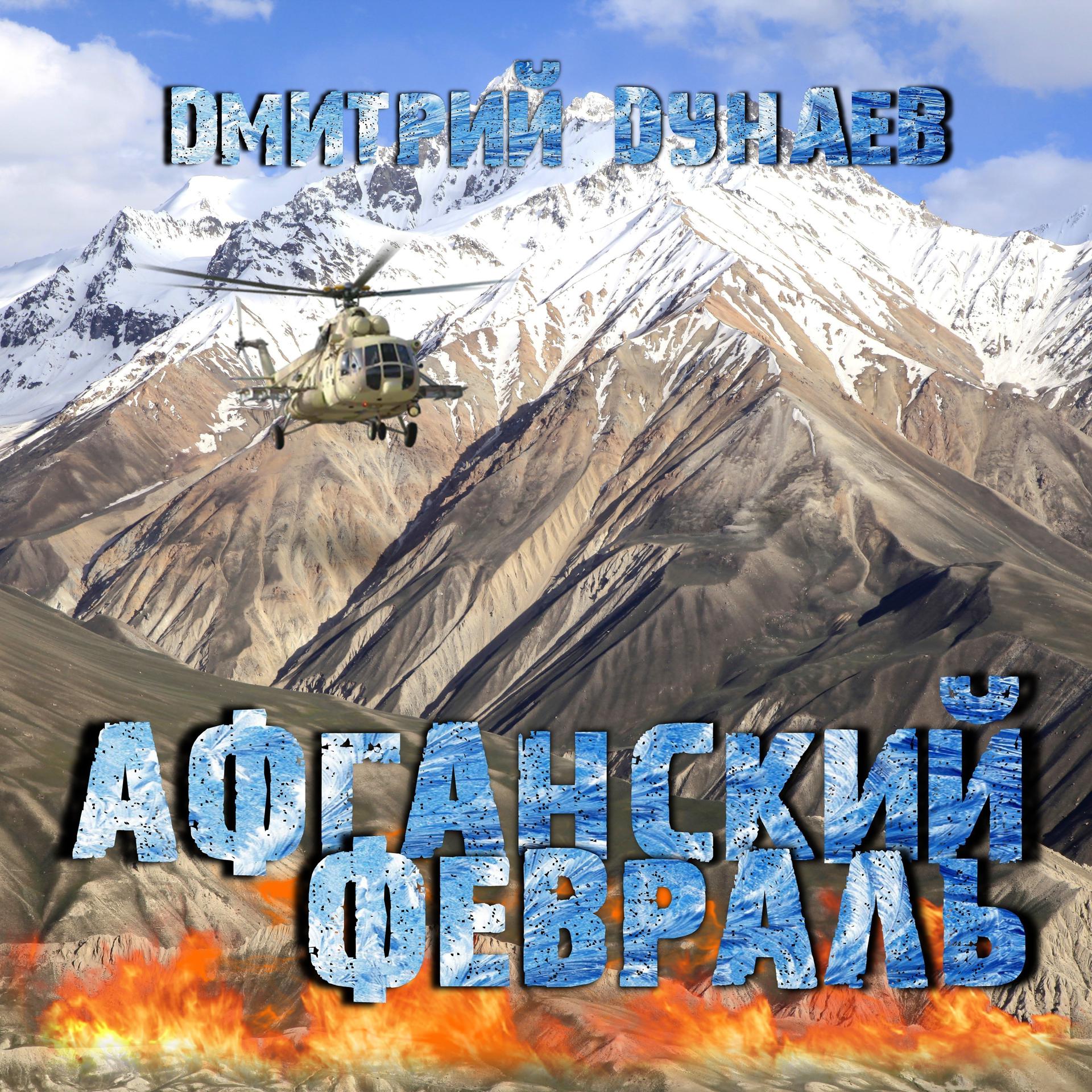 Постер альбома Афганский февраль