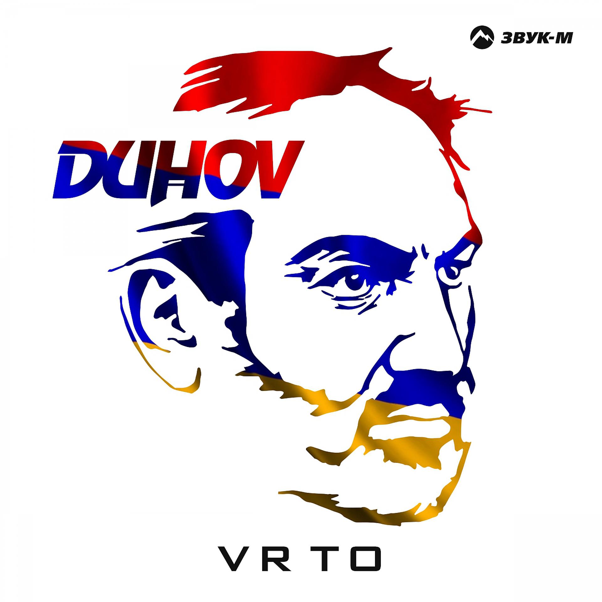 Постер альбома Duhov