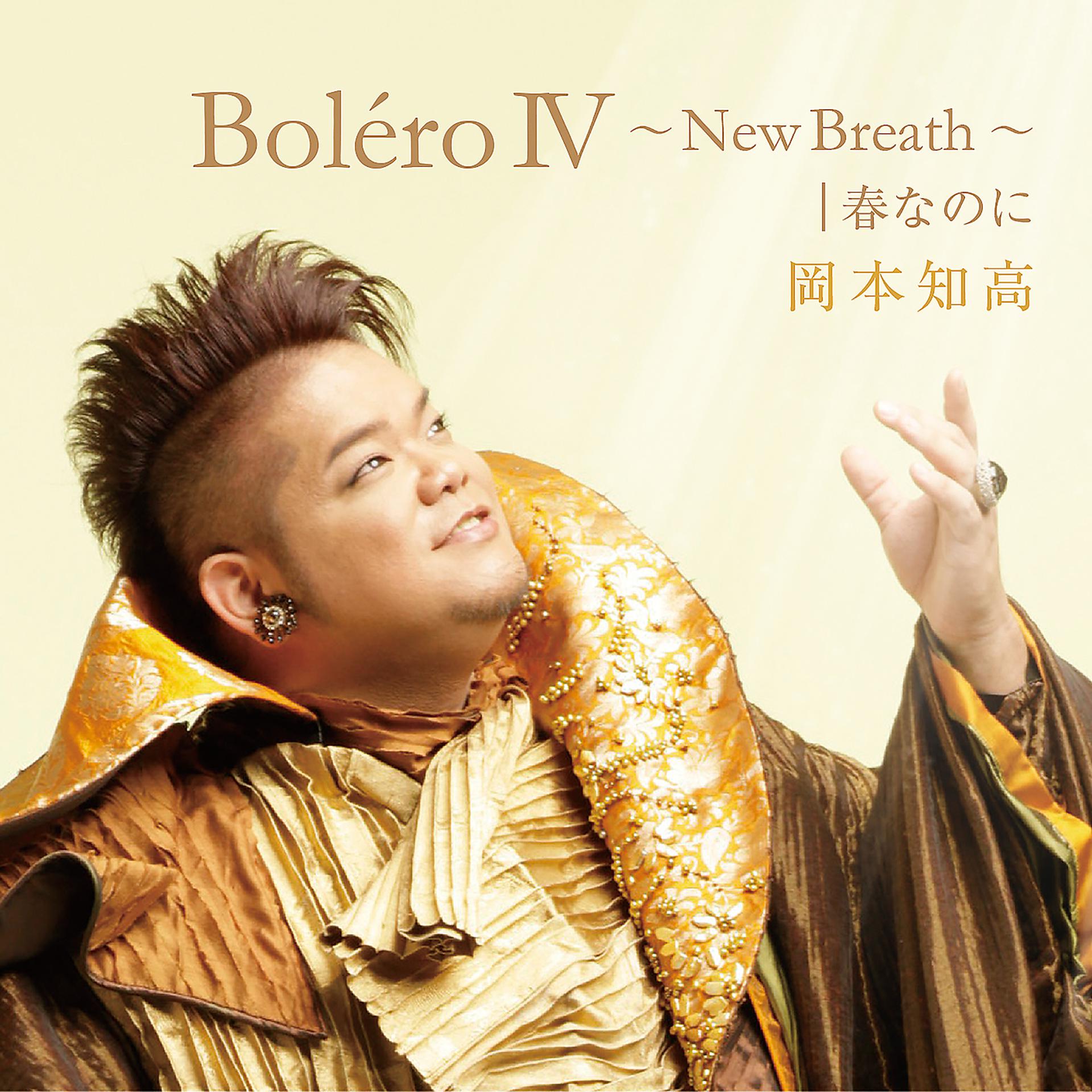 Постер альбома Boléro IV -New Breath- / Harunanoni
