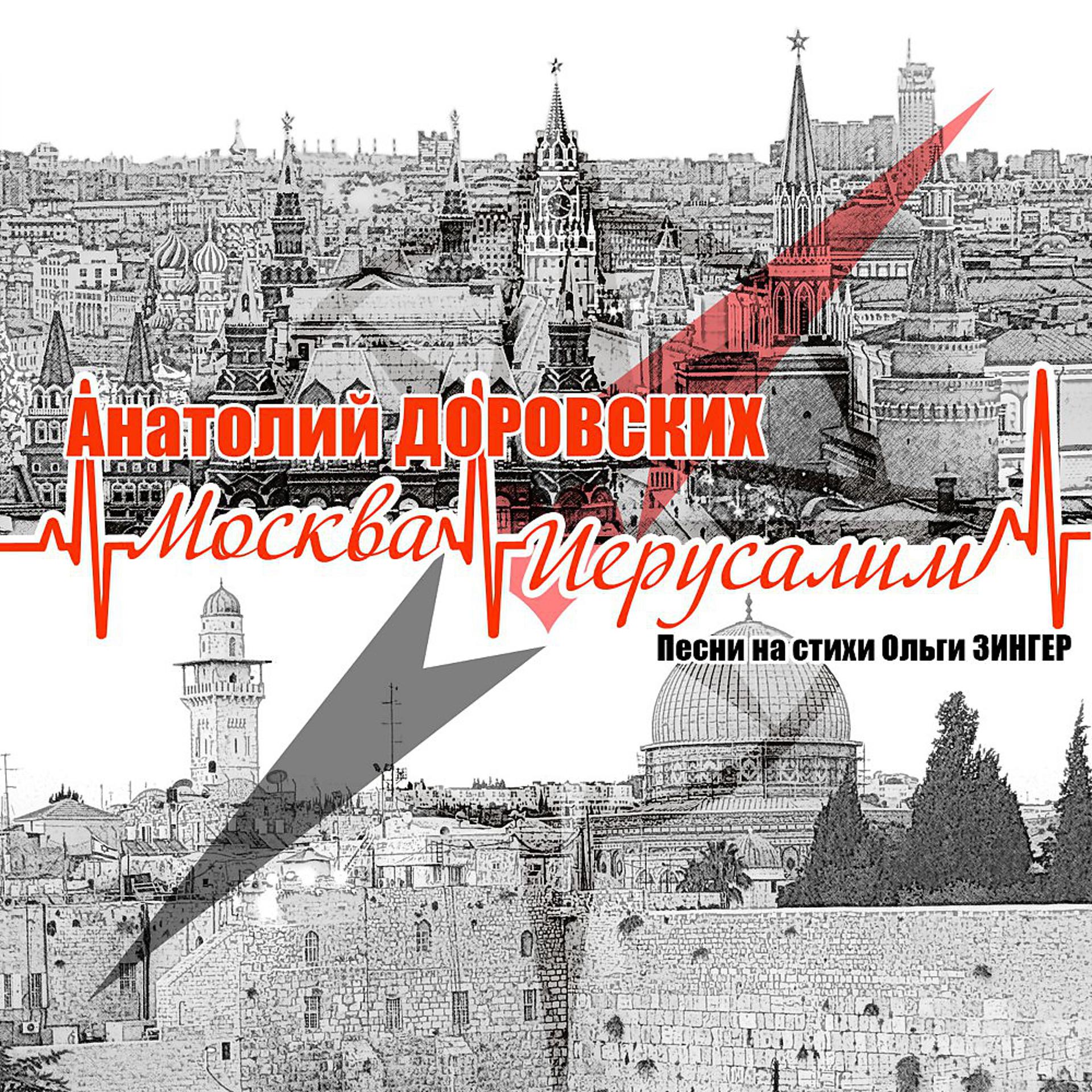 Постер альбома Москва-Иерусалим