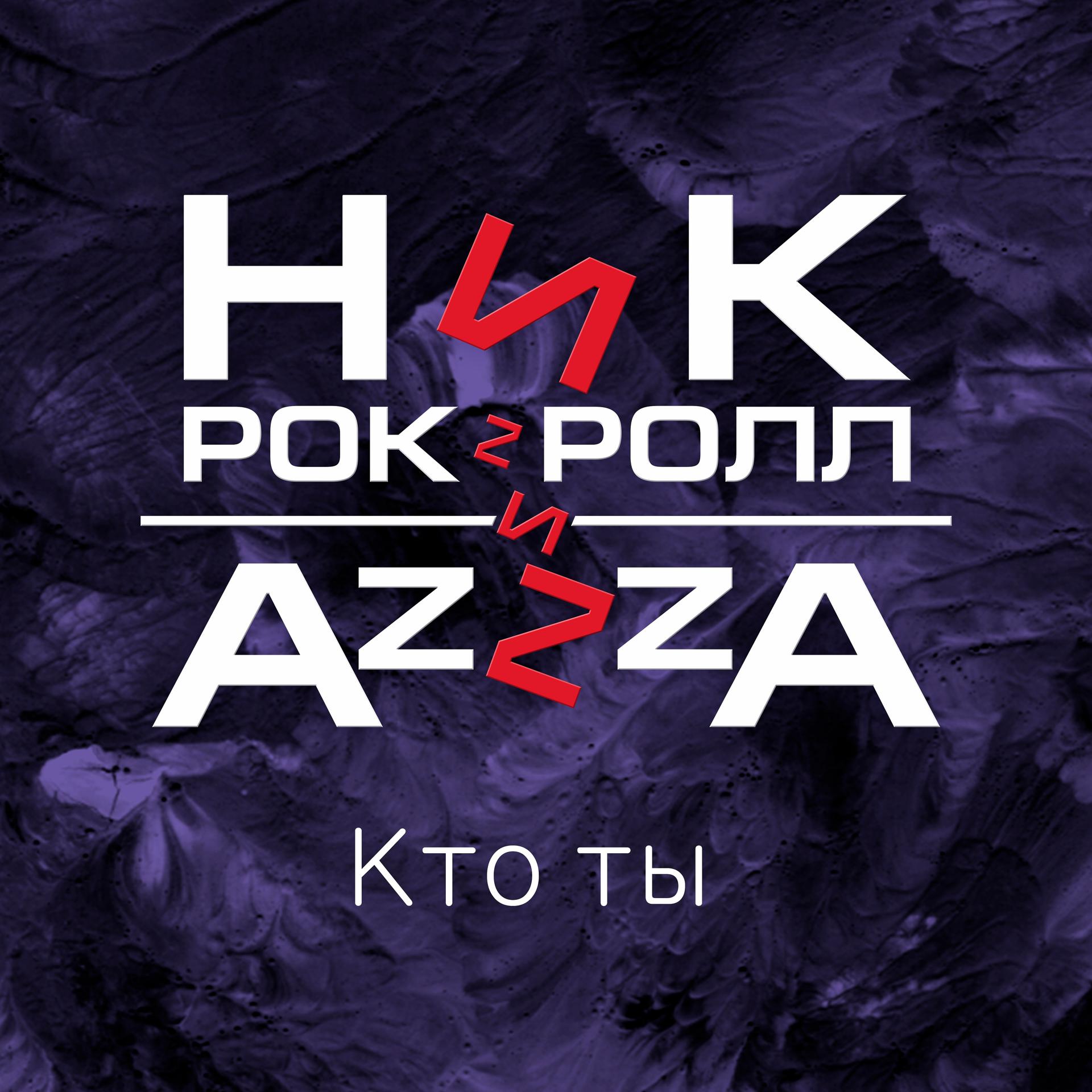 Постер альбома Кто ты (feat. AzZzA)