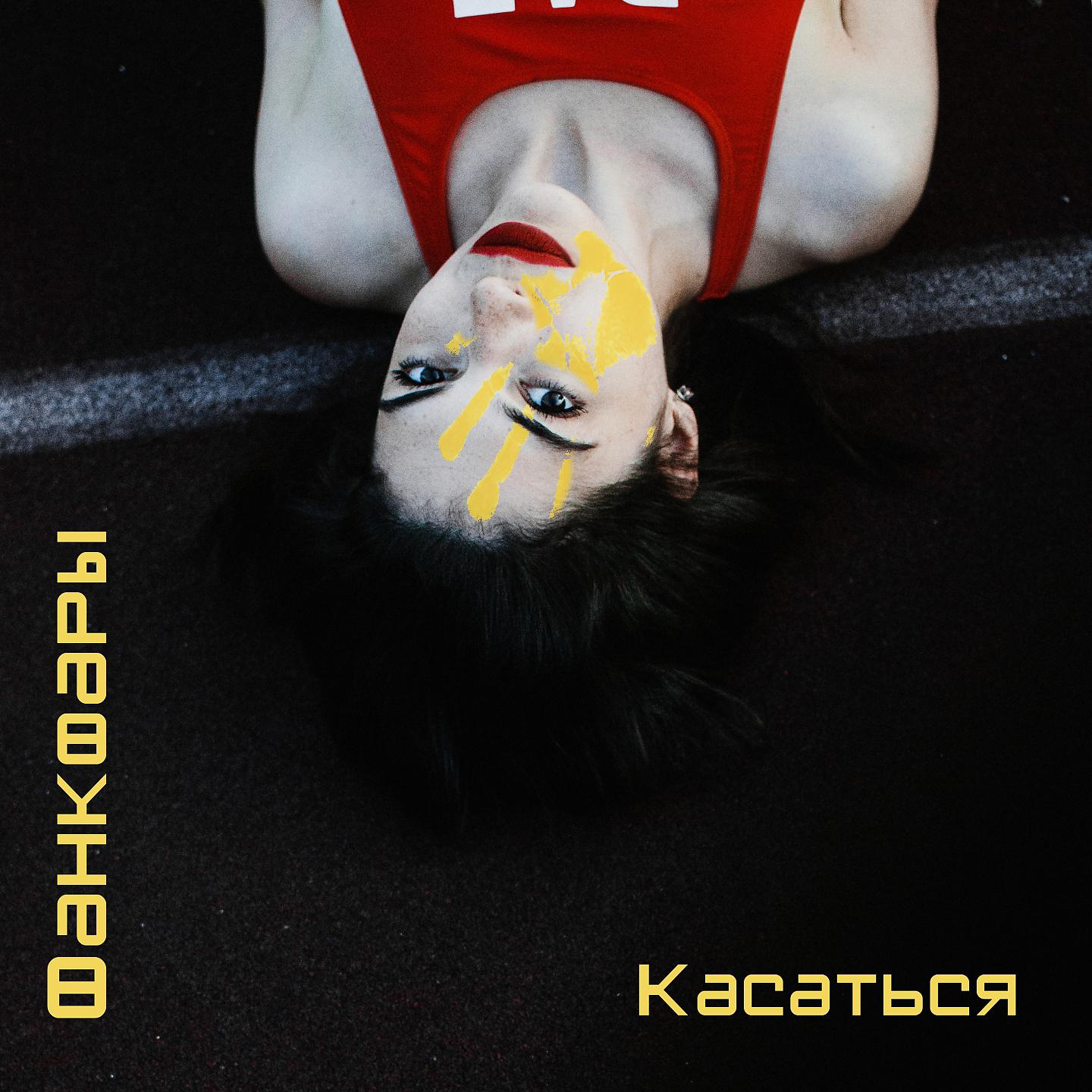 Постер альбома Касаться