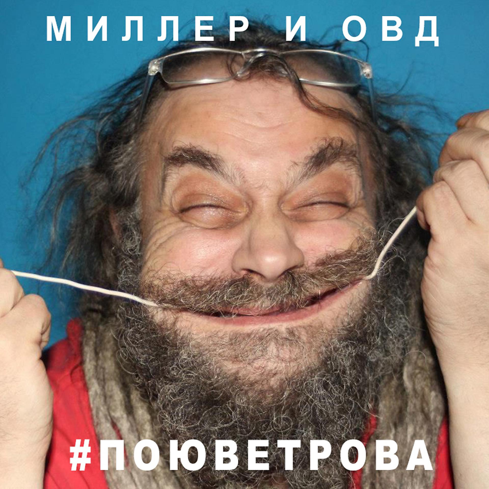 Постер альбома #поюветрова