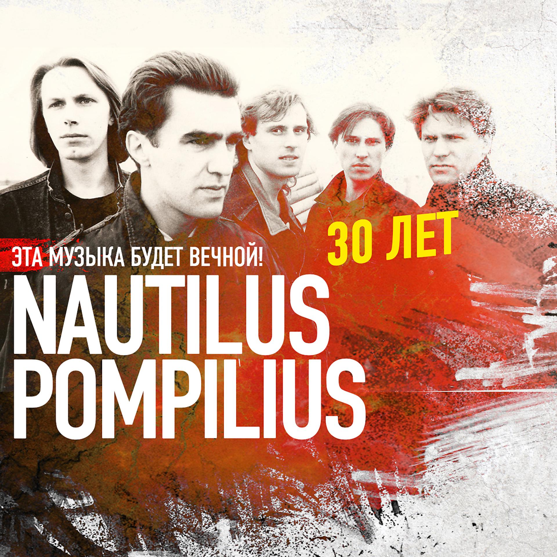 Постер альбома Эта музыка будет вечной. Nautilus Pompilius - 30 лет.