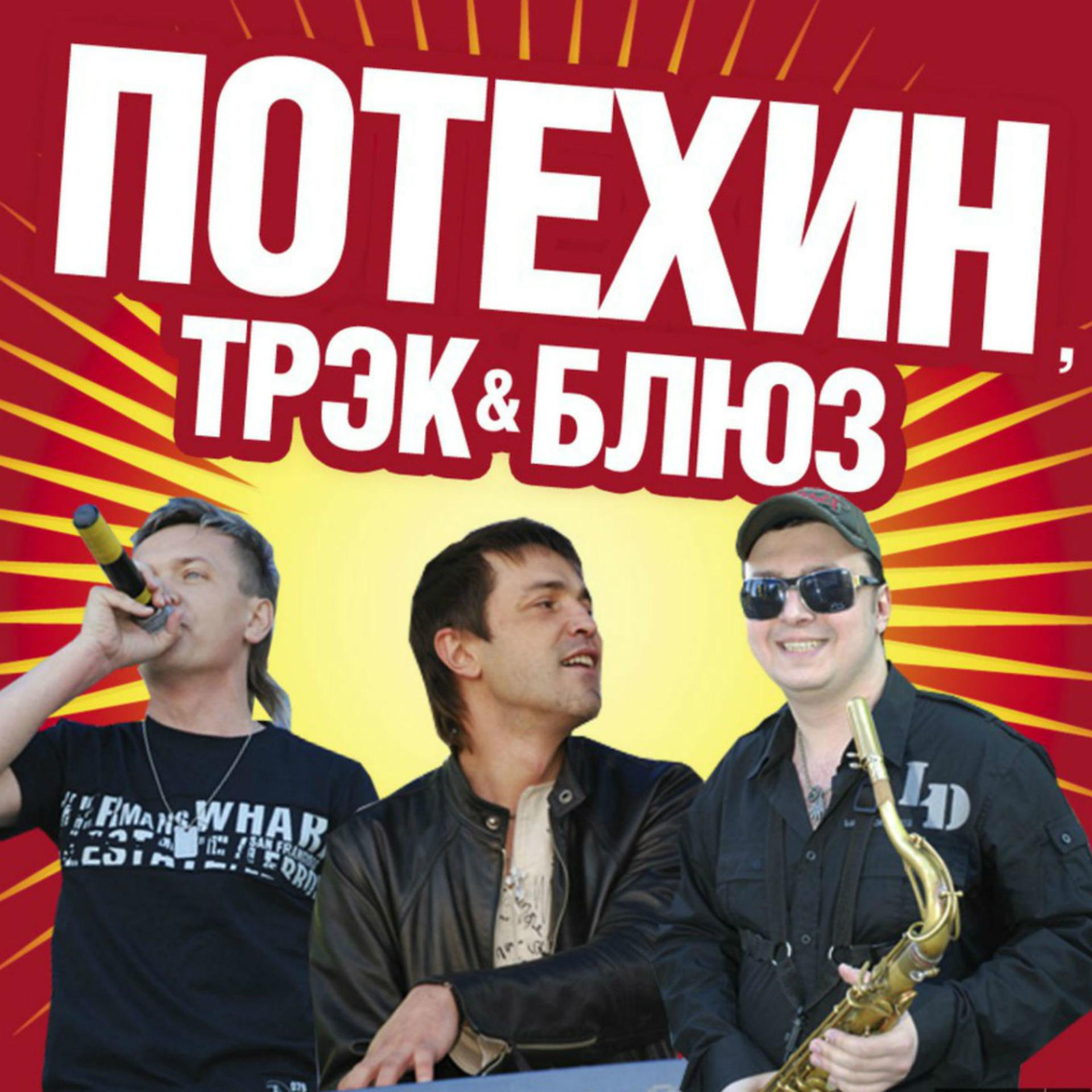 Постер альбома Потехин, Трэк & Блюз