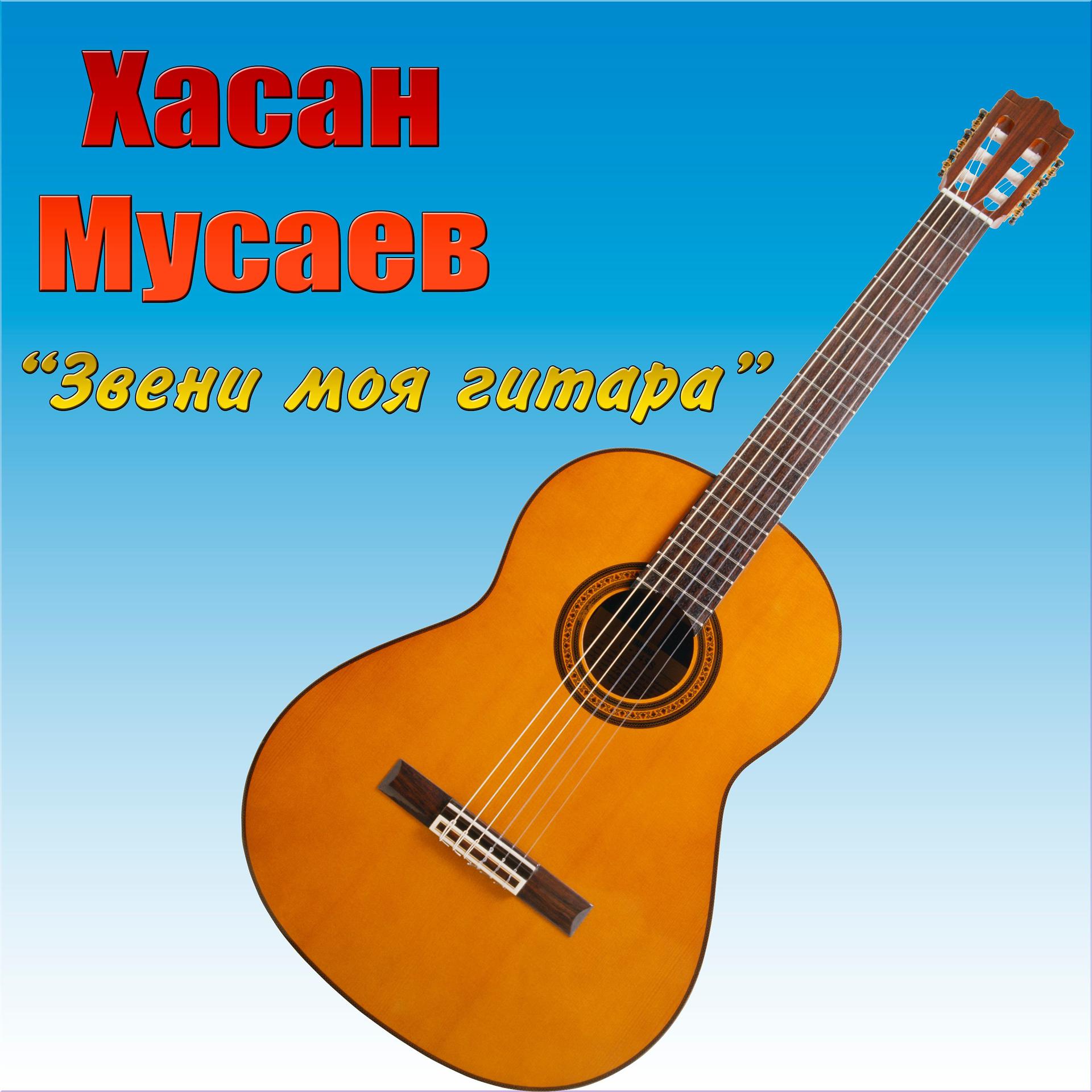 Пой звени моя гитара. Хасан Мусаев гитара. Песни Хасана Мусаева все слушать.