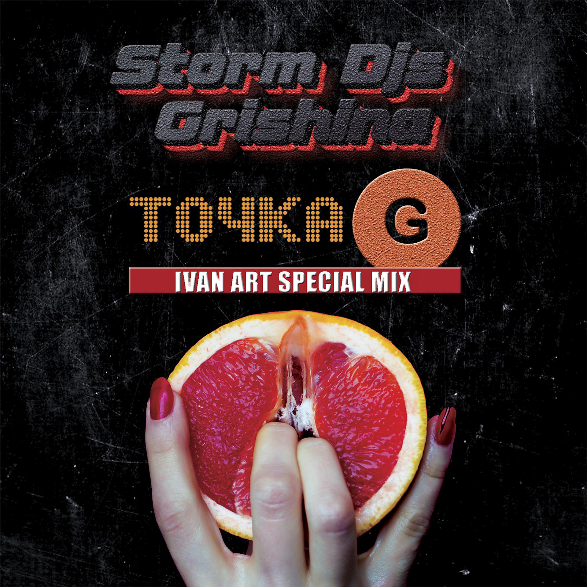 Постер альбома Точка G (Ivan ART Special Mix)