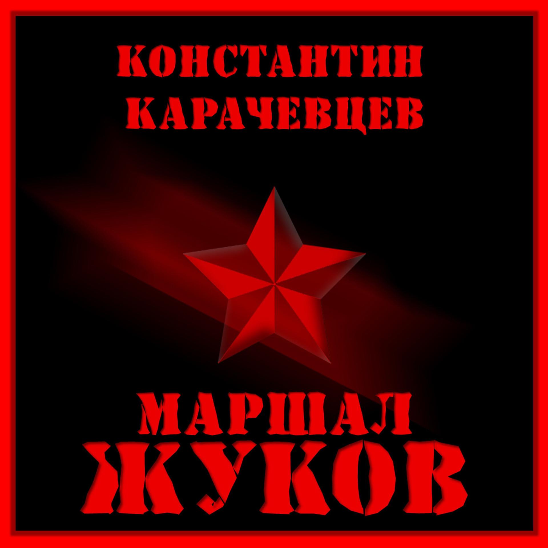 Постер альбома Маршал Жуков