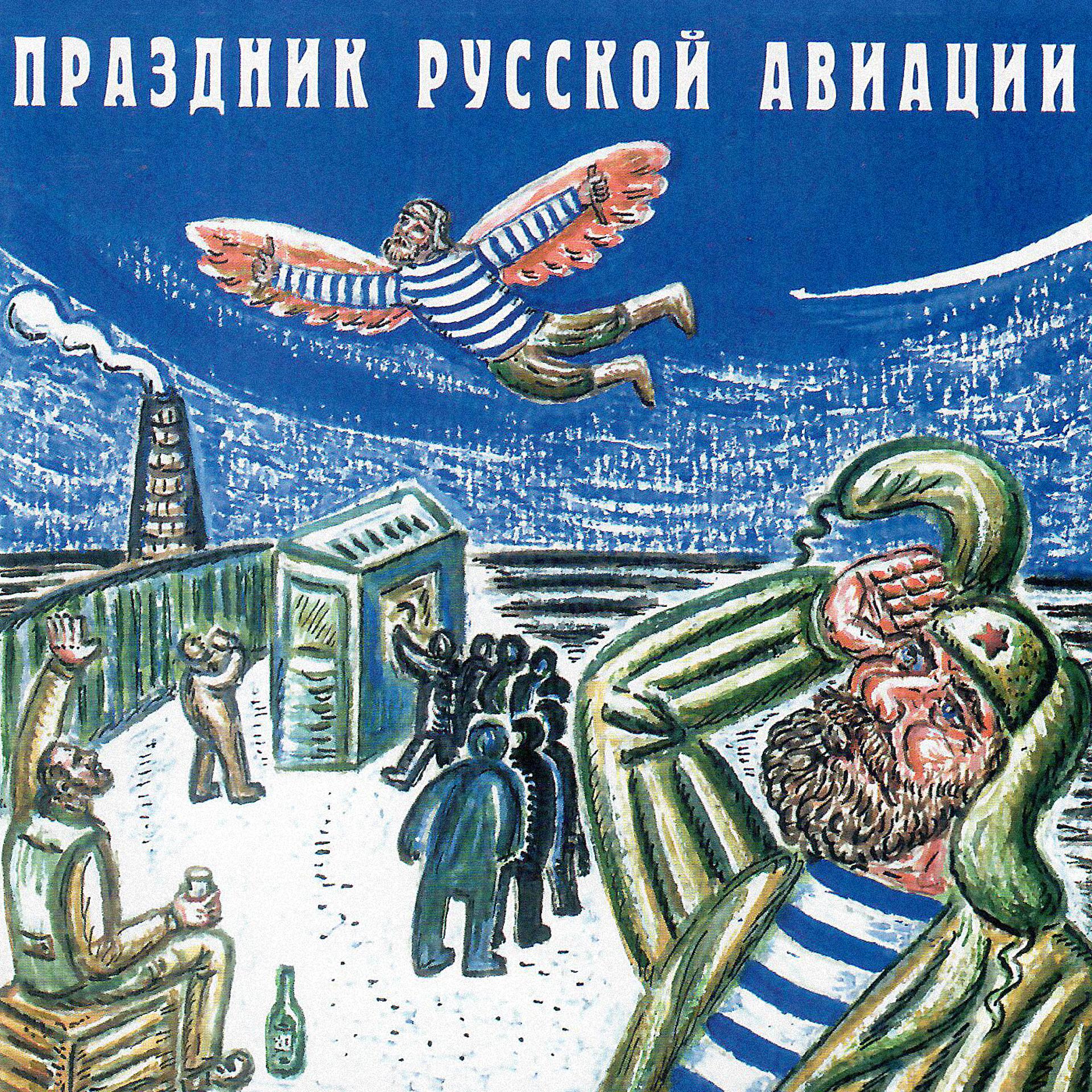 Постер альбома Праздник русской авиации