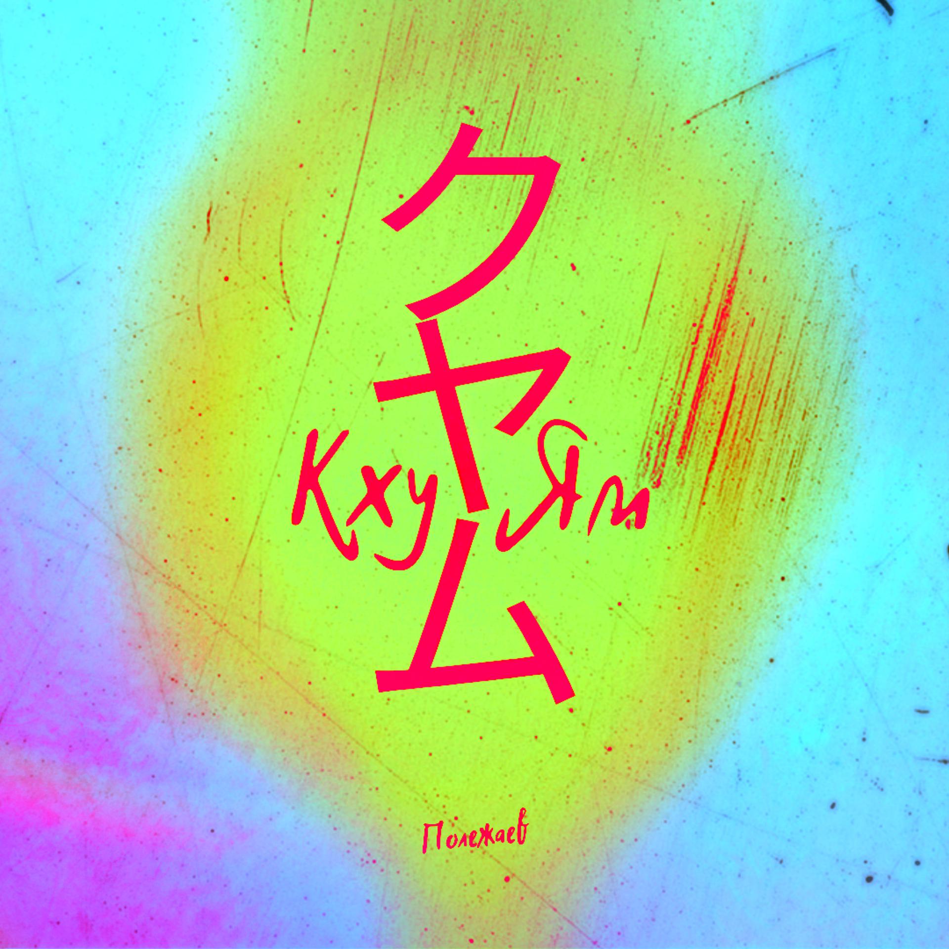 Постер альбома Кху Ям