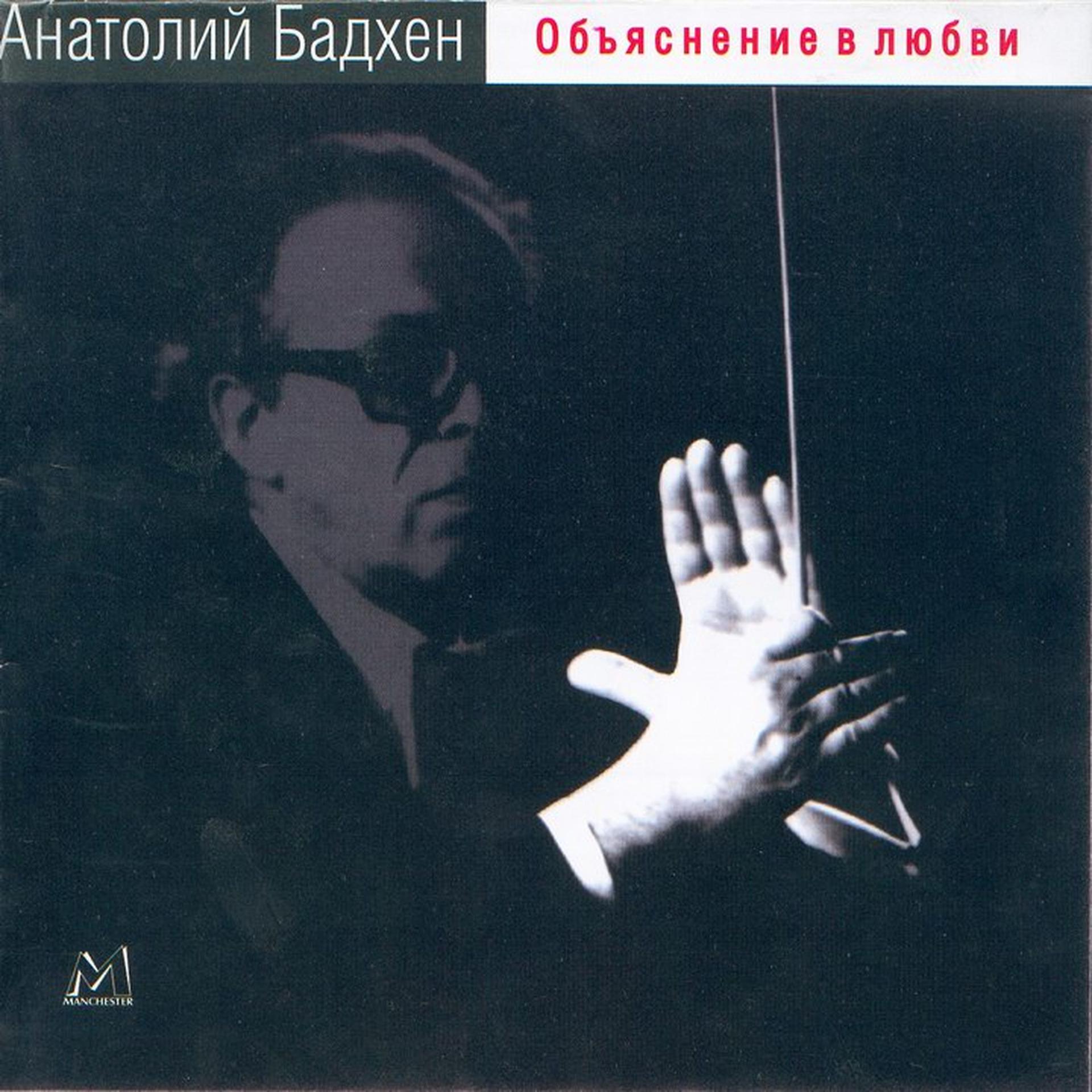 Постер альбома Анатолий Бадхен. Объяснение в любви