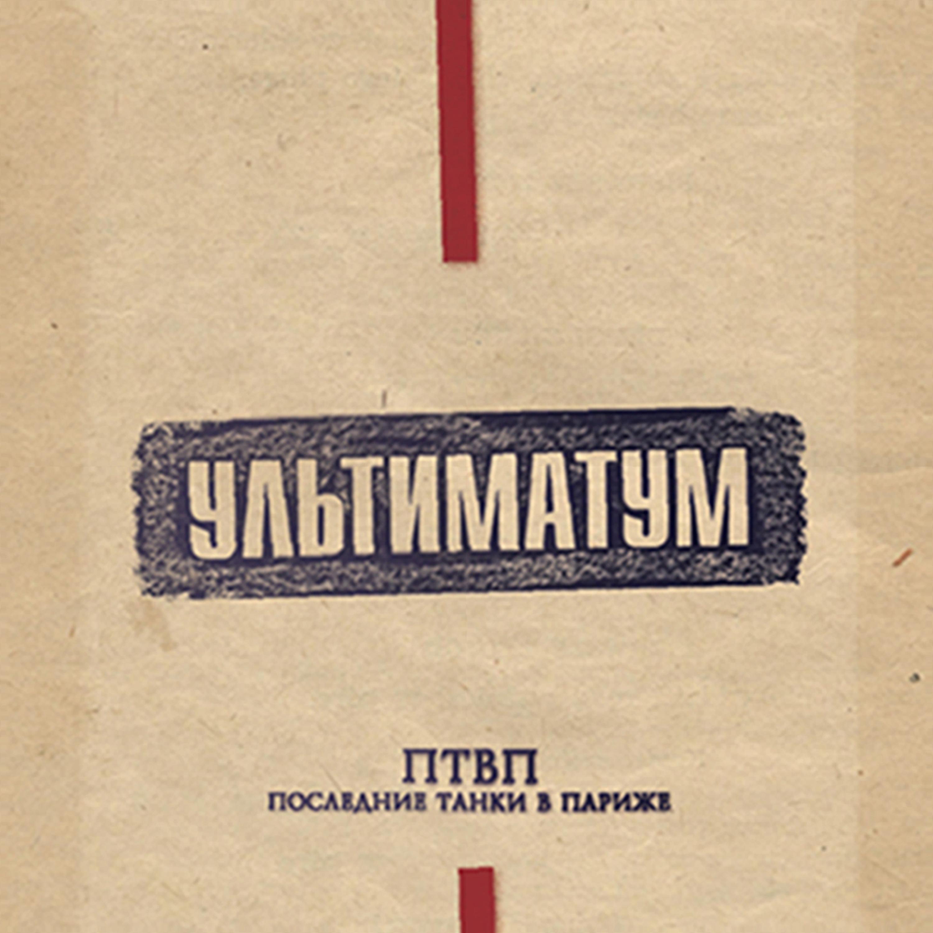 Постер альбома Ультиматум
