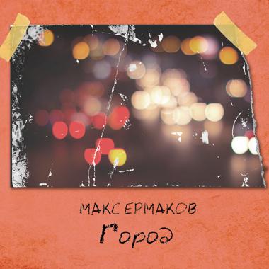 Постер к треку Макс Ермаков - Город