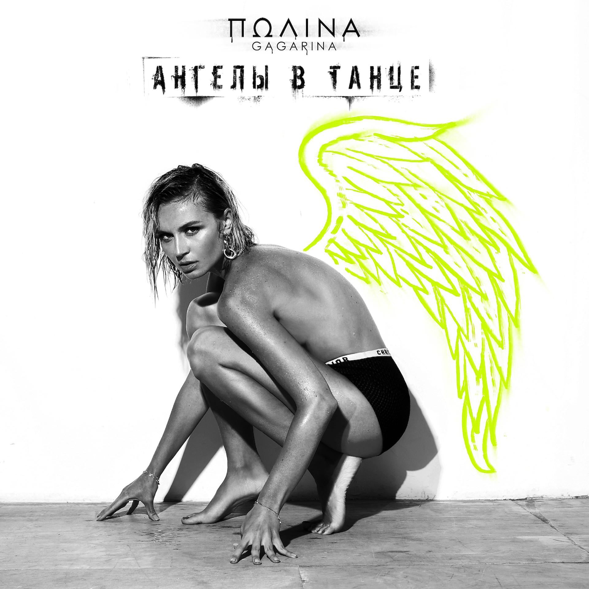 Постер альбома Ангелы в танце