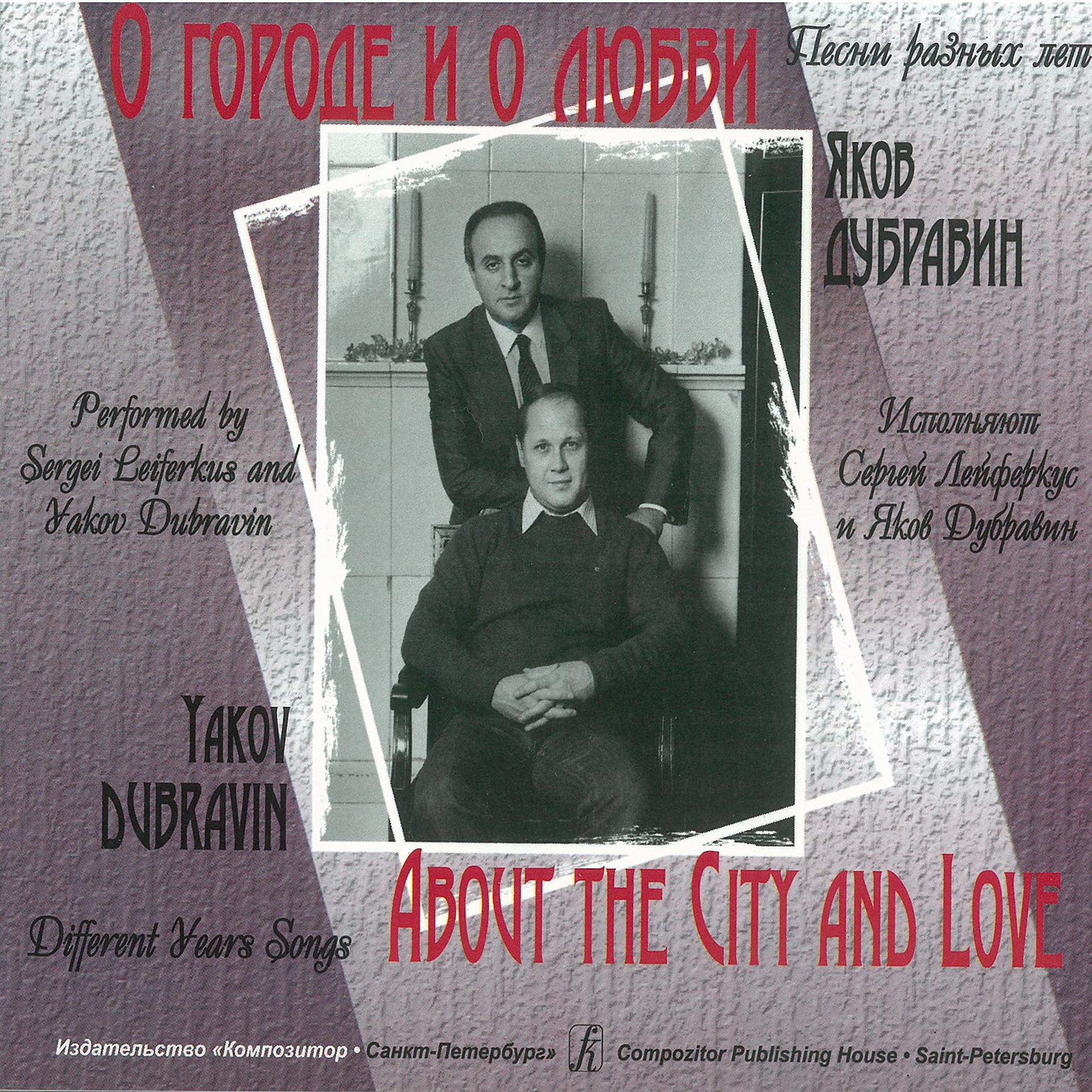 Постер альбома О городе и о любви