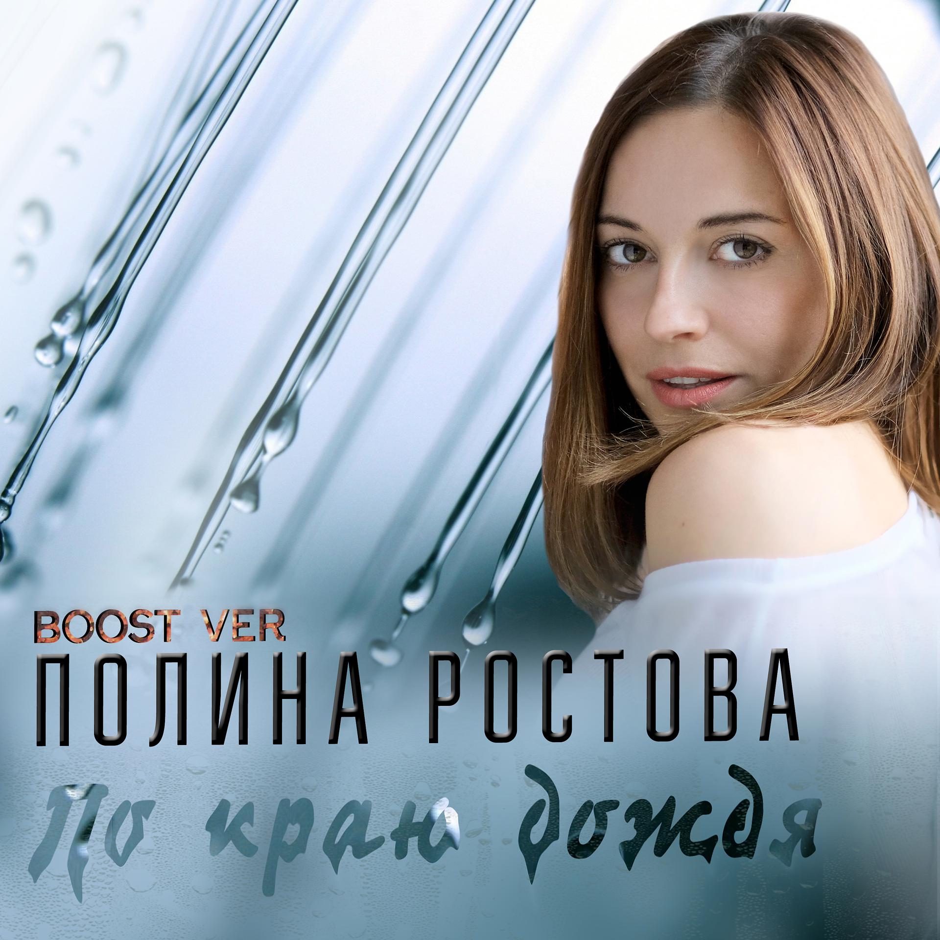 Постер альбома По краю дождя (Boost Version)