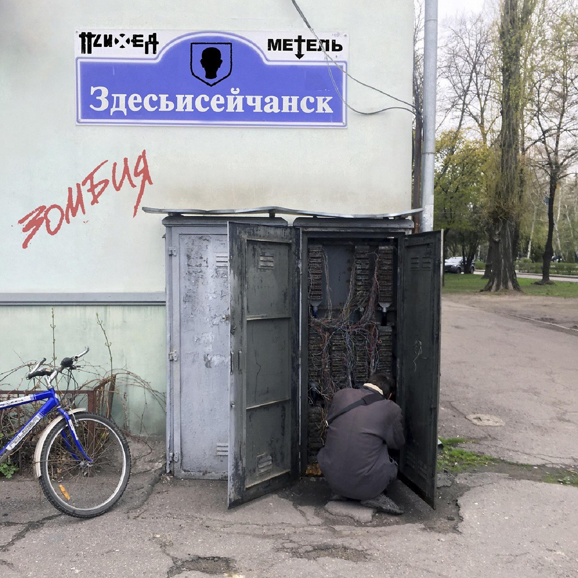 Постер к треку Психея, Метель - Здесьисейчанск / Зомбия