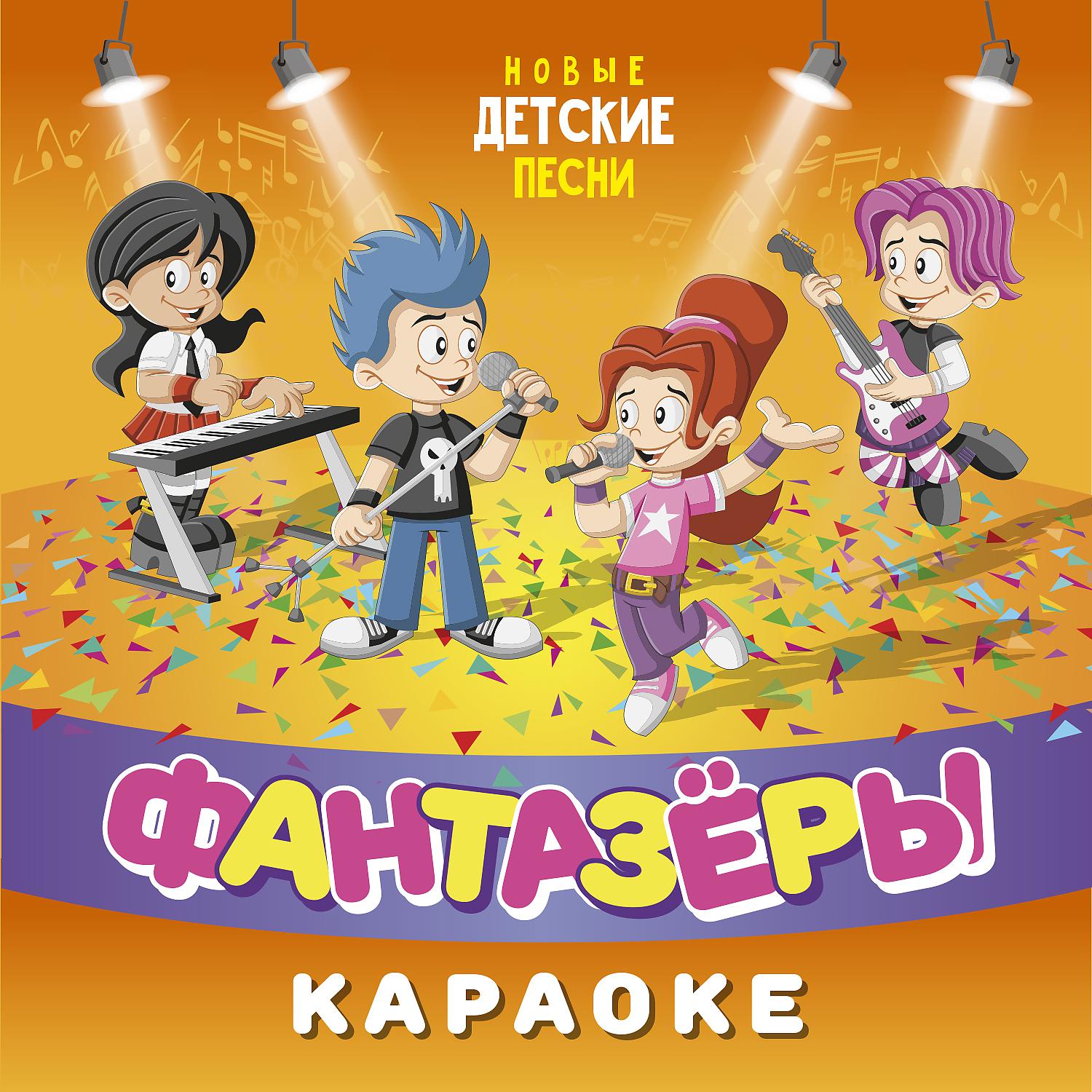 Постер альбома Новые детские песни (Караоке)