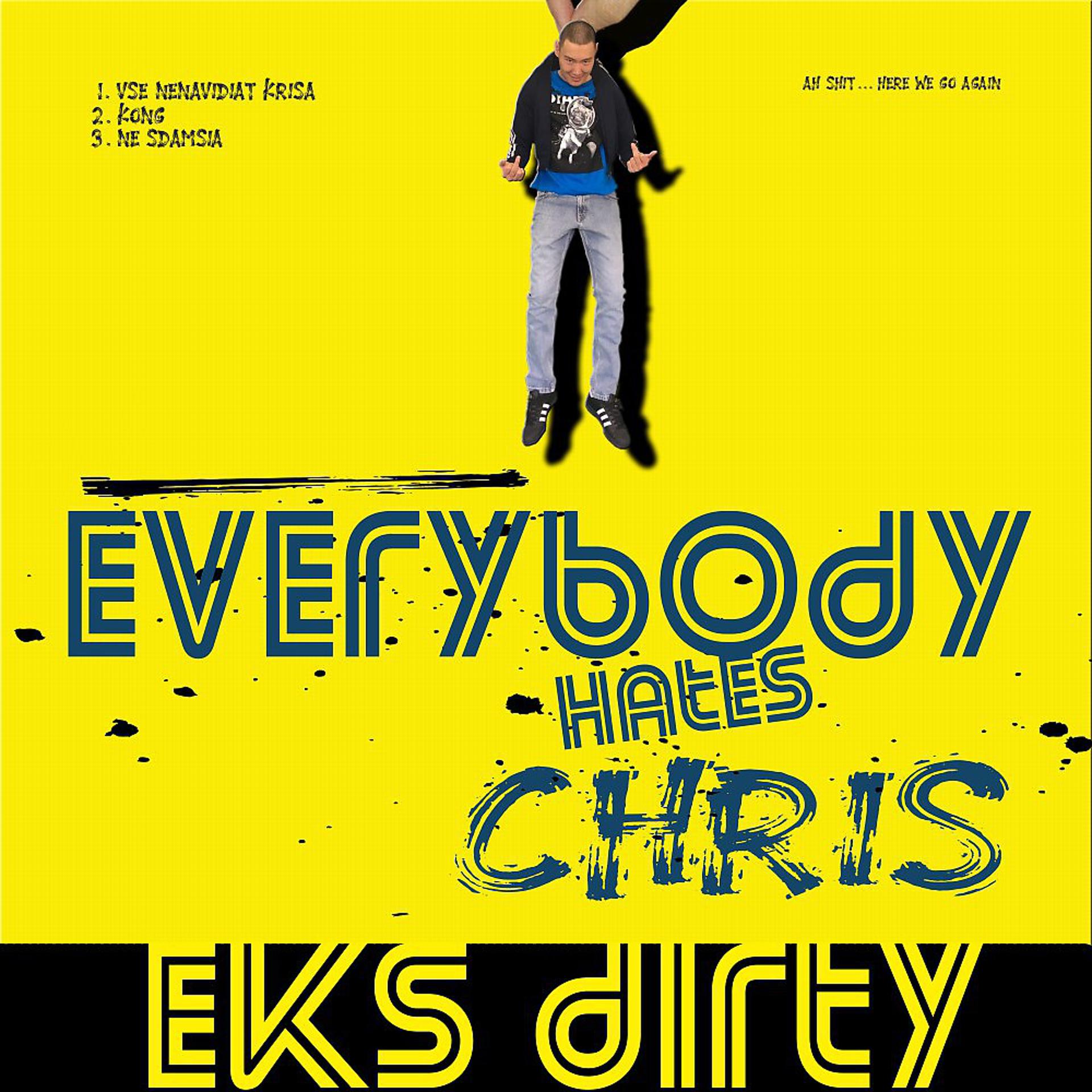 Постер альбома Все ненавидят Криса