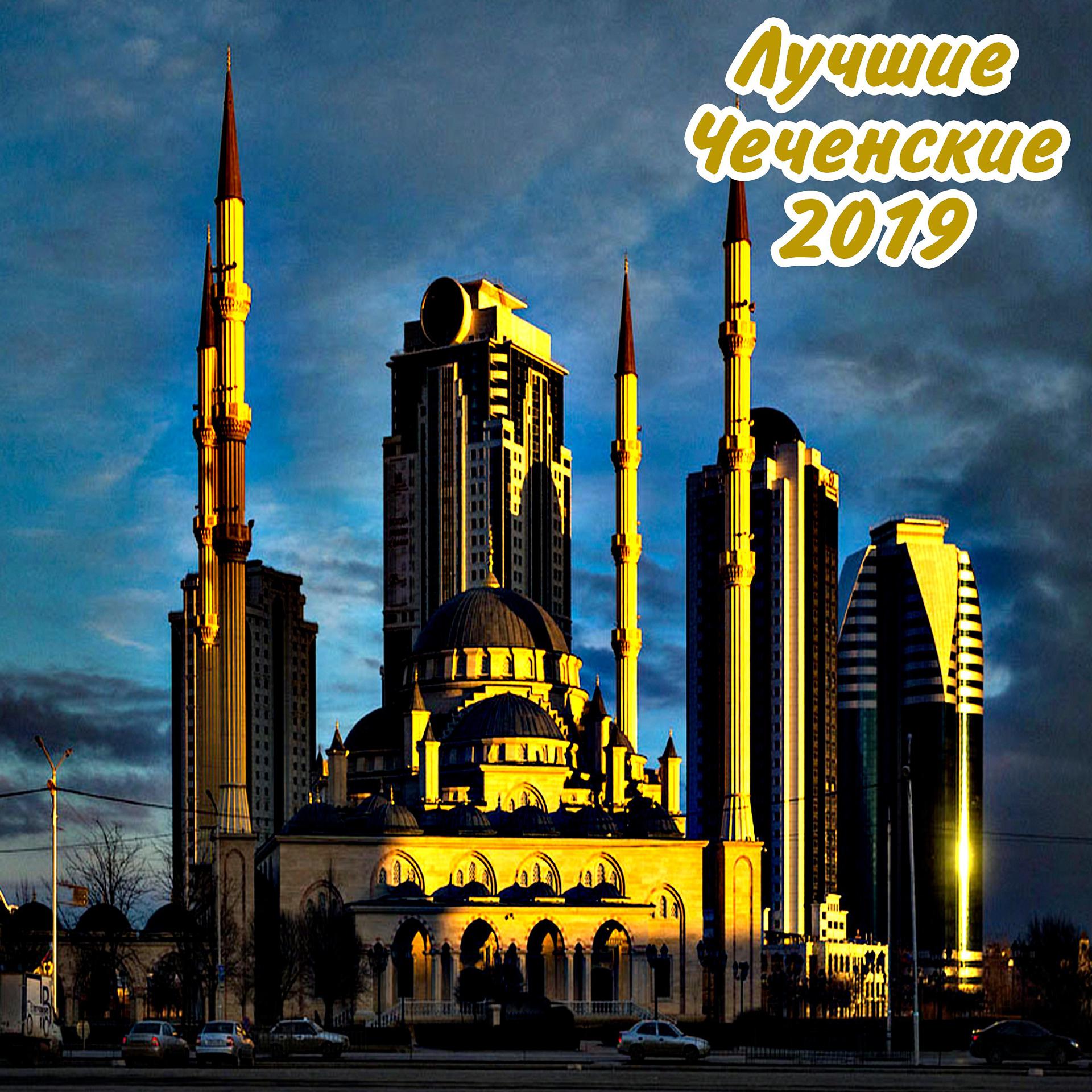 Постер альбома Лучшие чеченские 2019